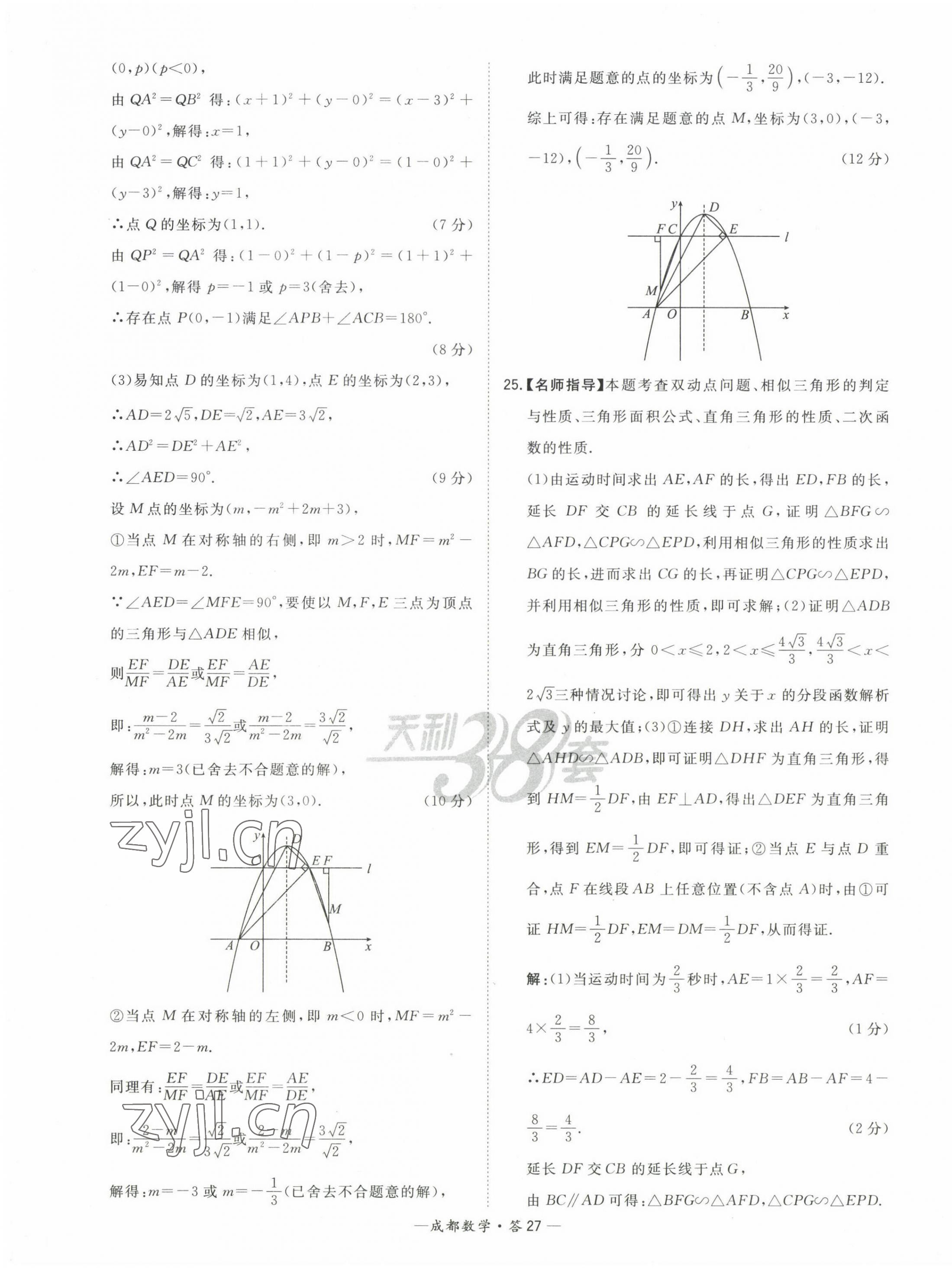 2023年天利38套中考試題精選數(shù)學(xué)成都專版 第27頁