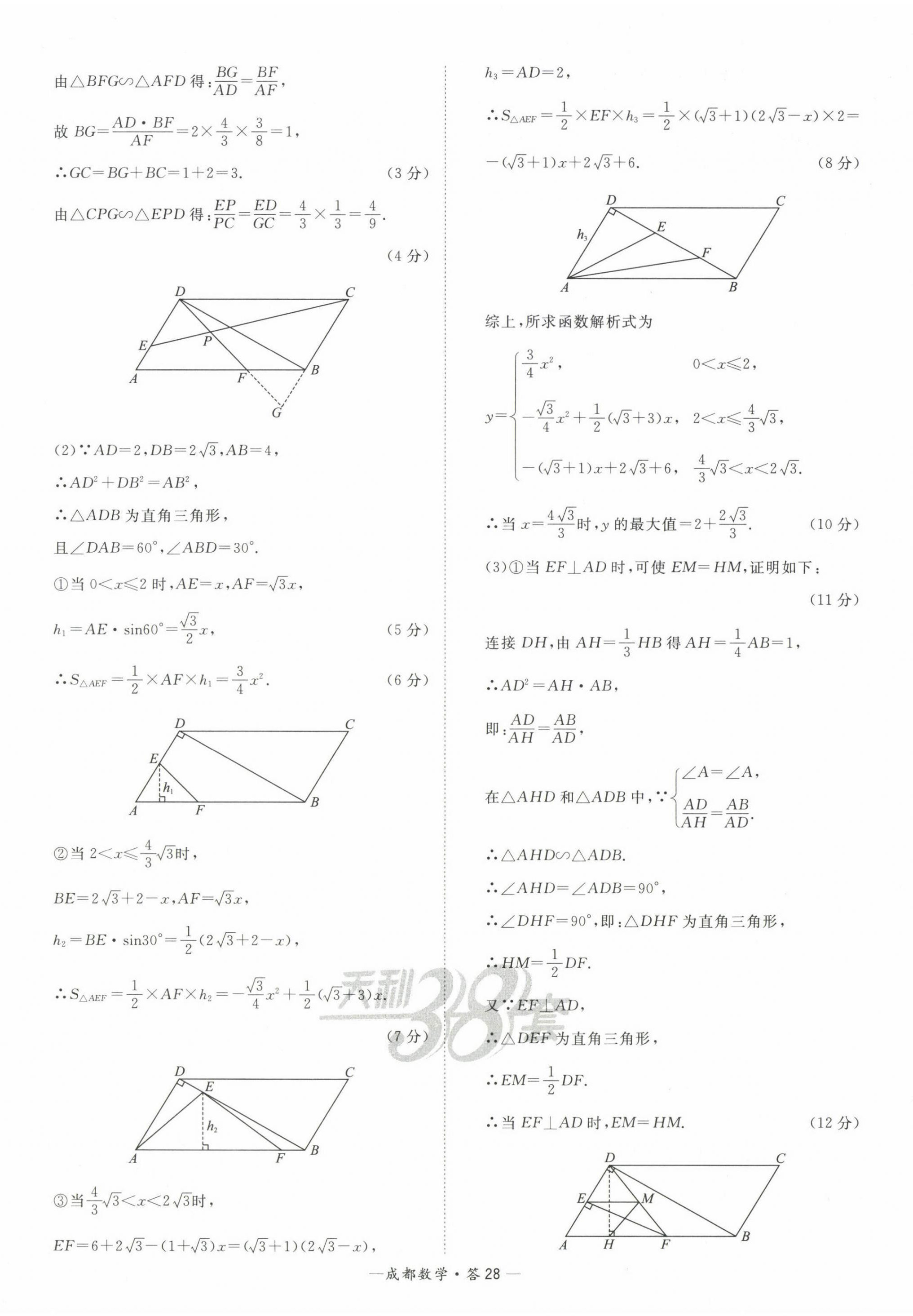 2023年天利38套中考試題精選數(shù)學(xué)成都專版 第28頁(yè)