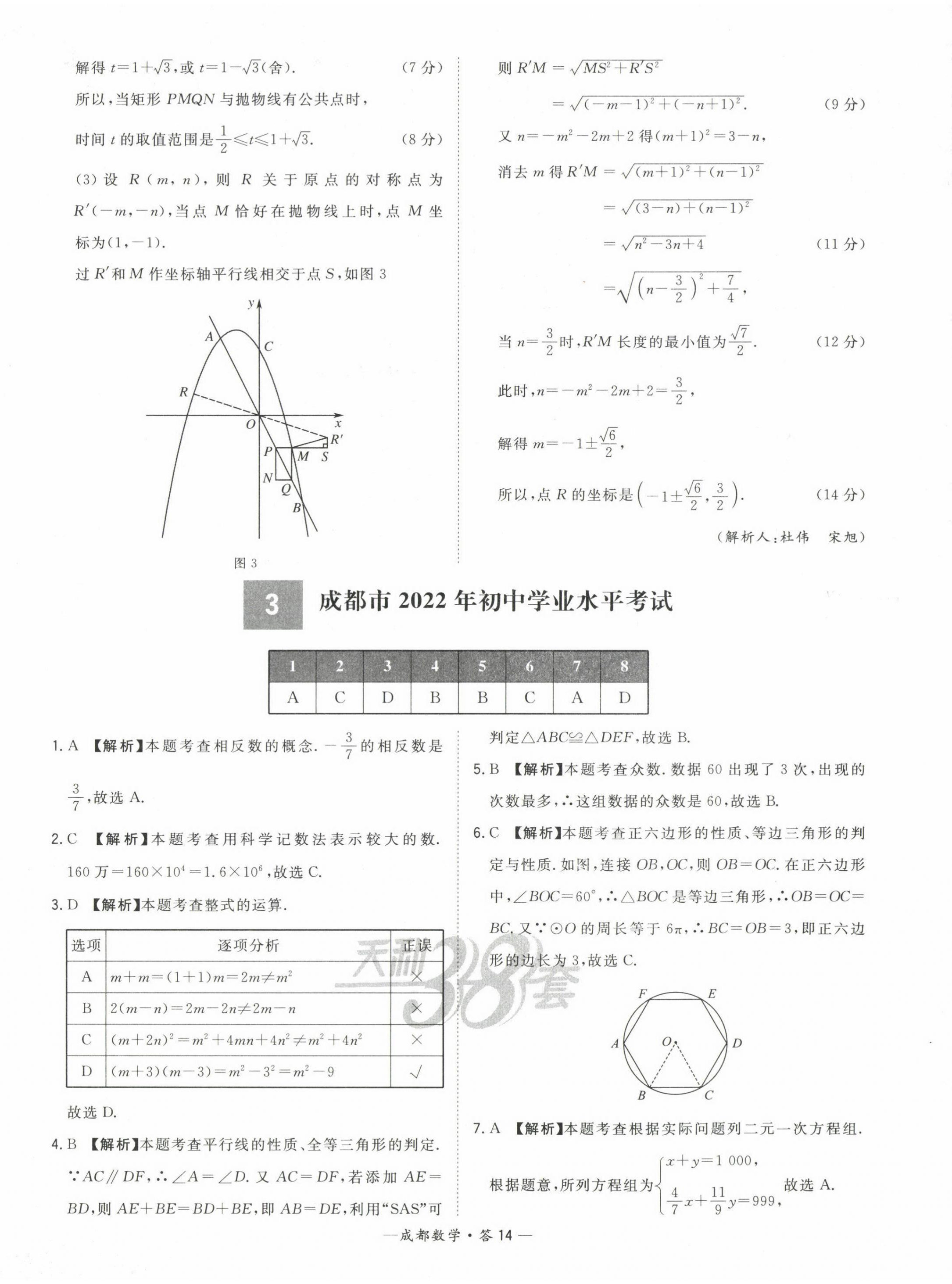 2023年天利38套中考試題精選數(shù)學(xué)成都專版 第14頁(yè)