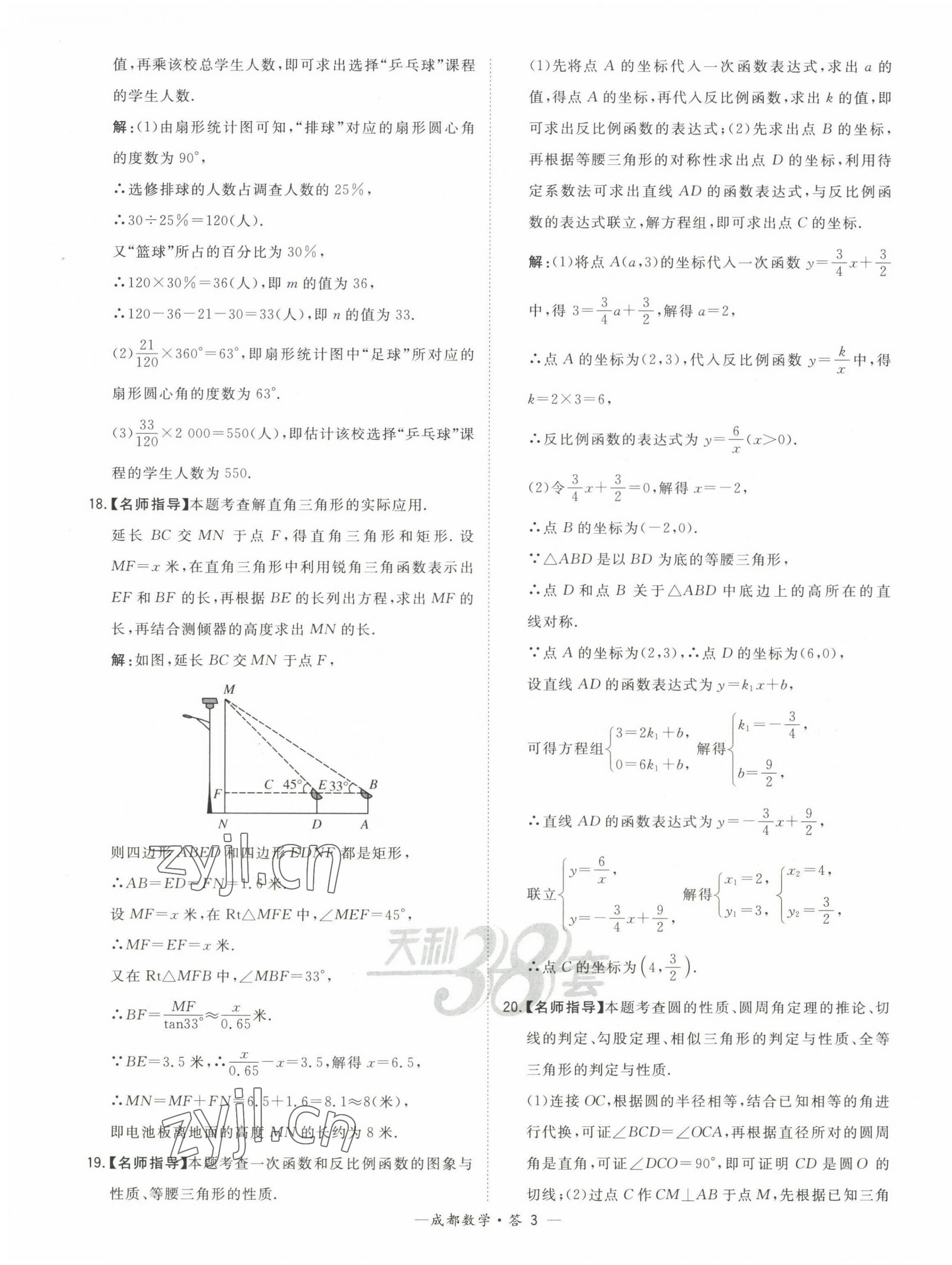 2023年天利38套中考試題精選數(shù)學(xué)成都專版 第3頁