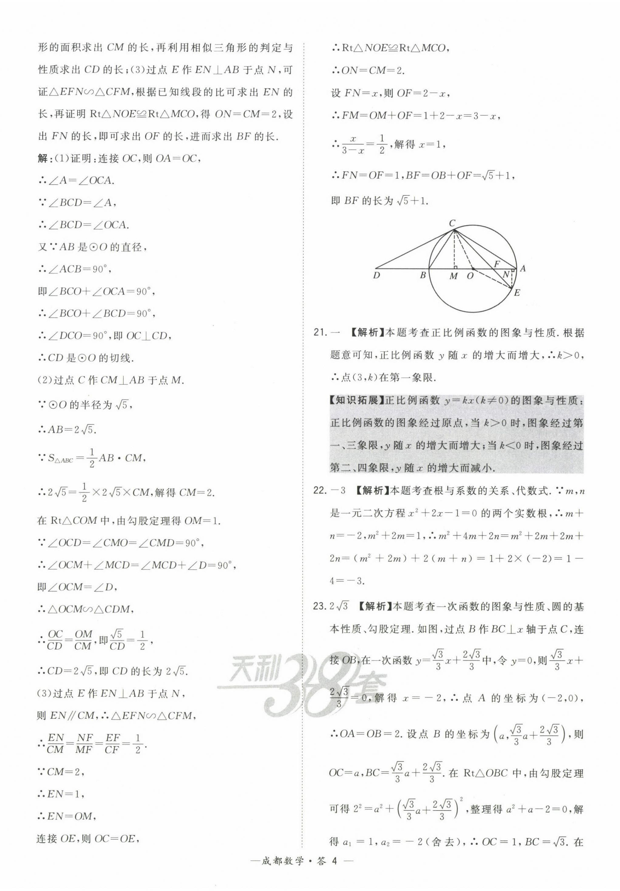 2023年天利38套中考試題精選數(shù)學(xué)成都專版 第4頁