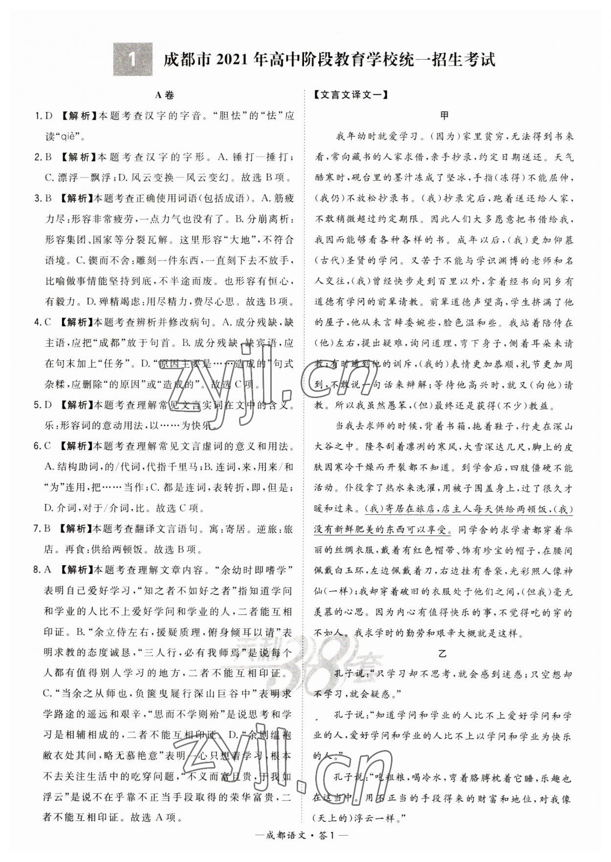 2023年天利38套中考試題精選語(yǔ)文成都專(zhuān)版 參考答案第1頁(yè)