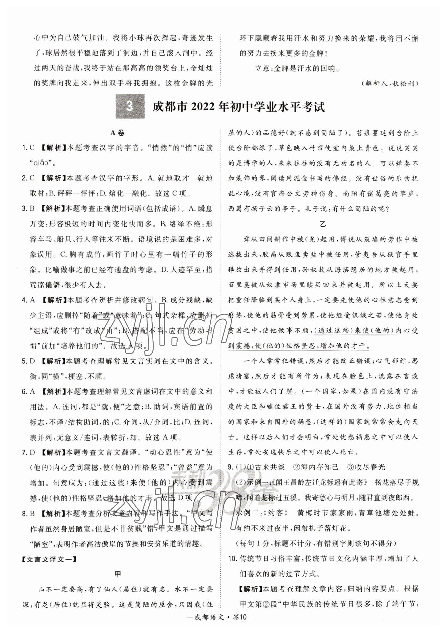 2023年天利38套中考试题精选语文成都专版 参考答案第10页