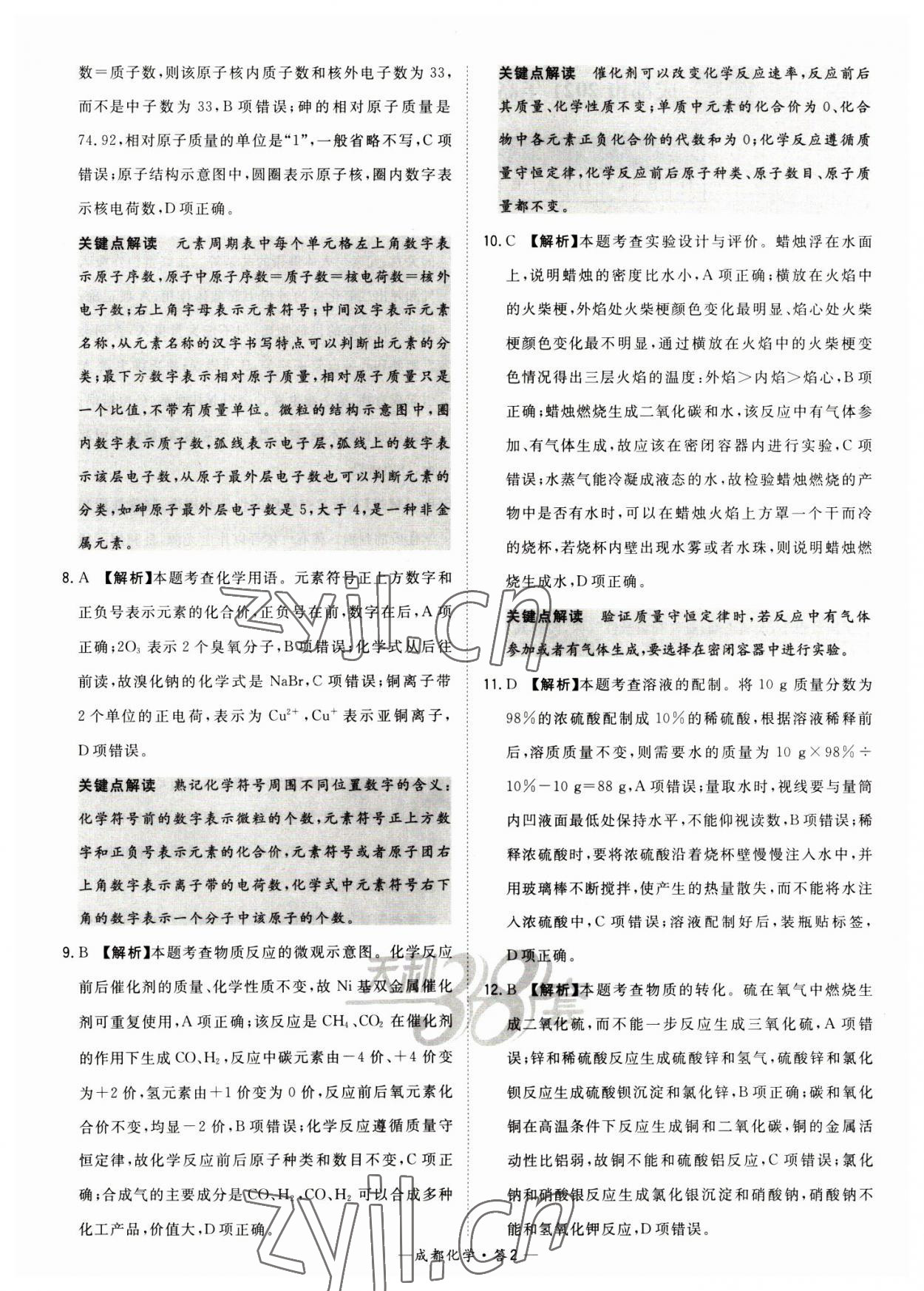 2023年天利38套中考试题精选化学成都专版 参考答案第2页