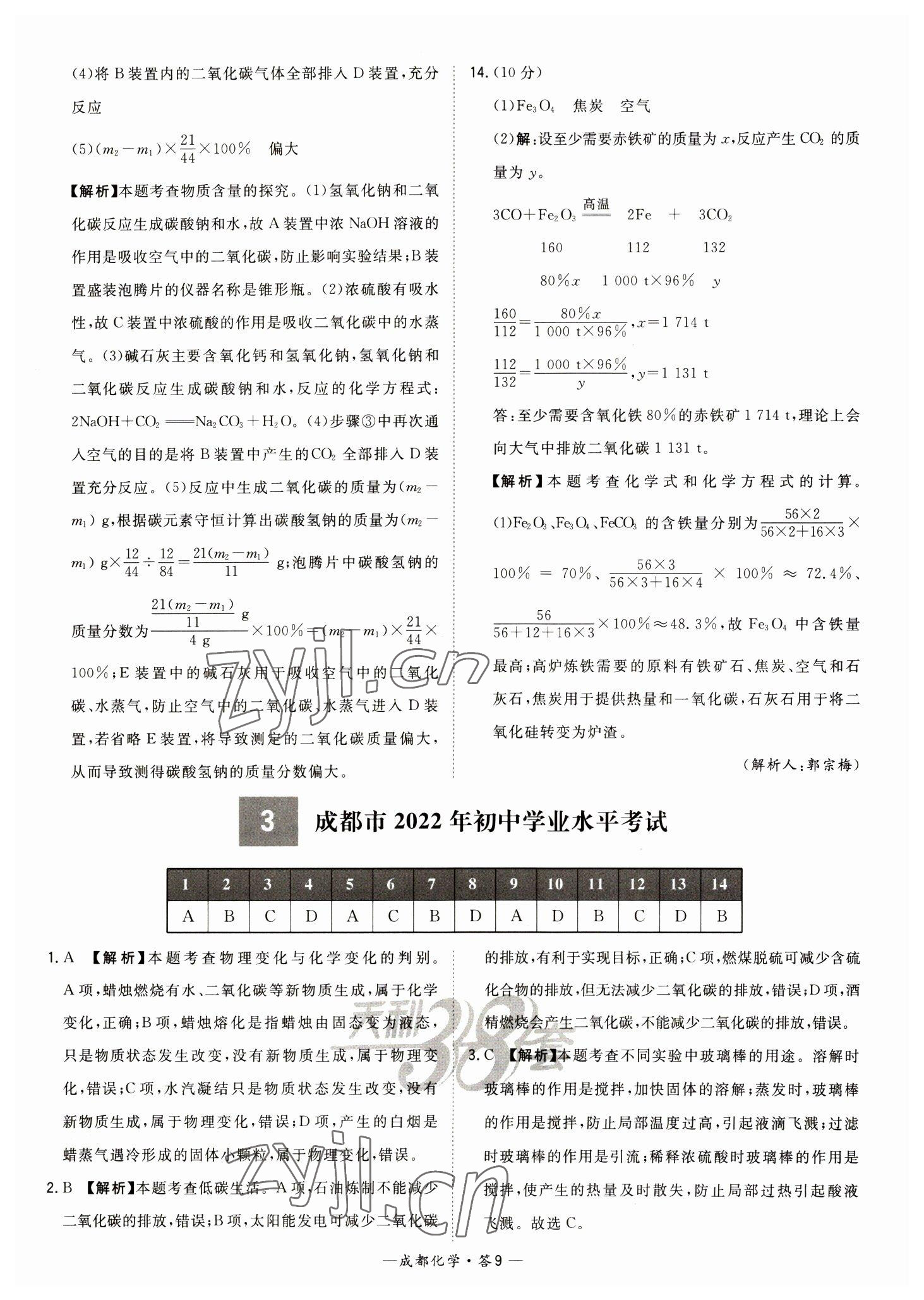 2023年天利38套中考試題精選化學(xué)成都專版 參考答案第9頁(yè)