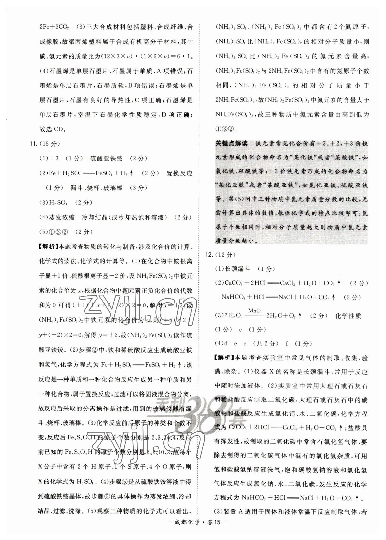 2023年天利38套中考试题精选化学成都专版 参考答案第15页