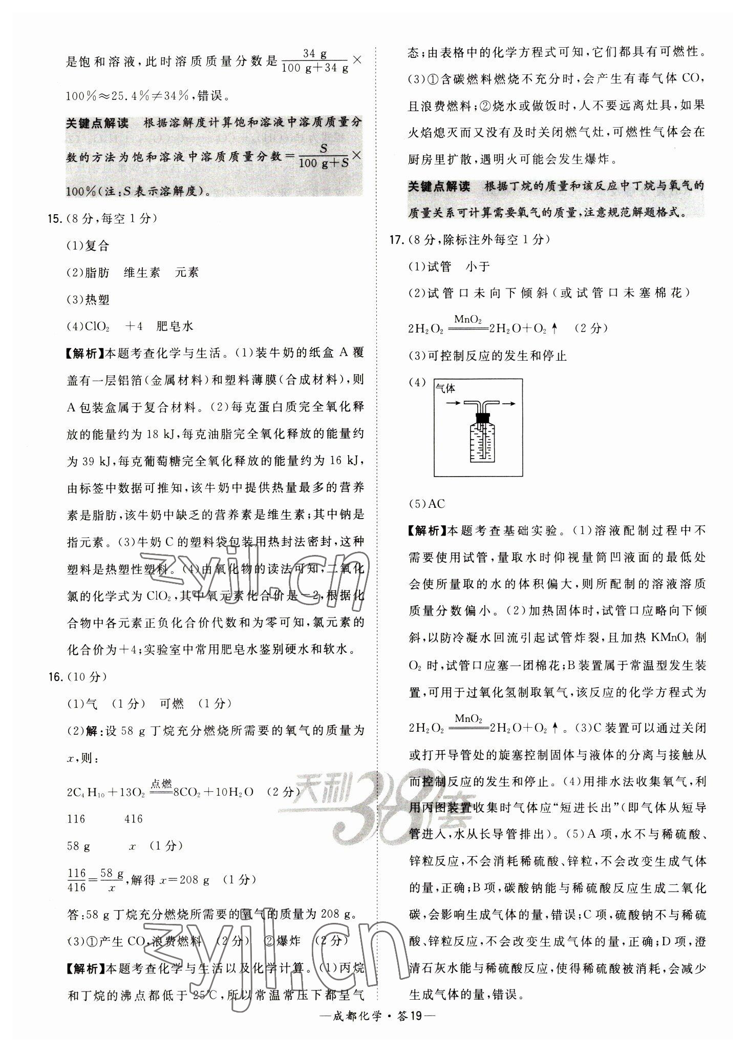 2023年天利38套中考试题精选化学成都专版 参考答案第19页