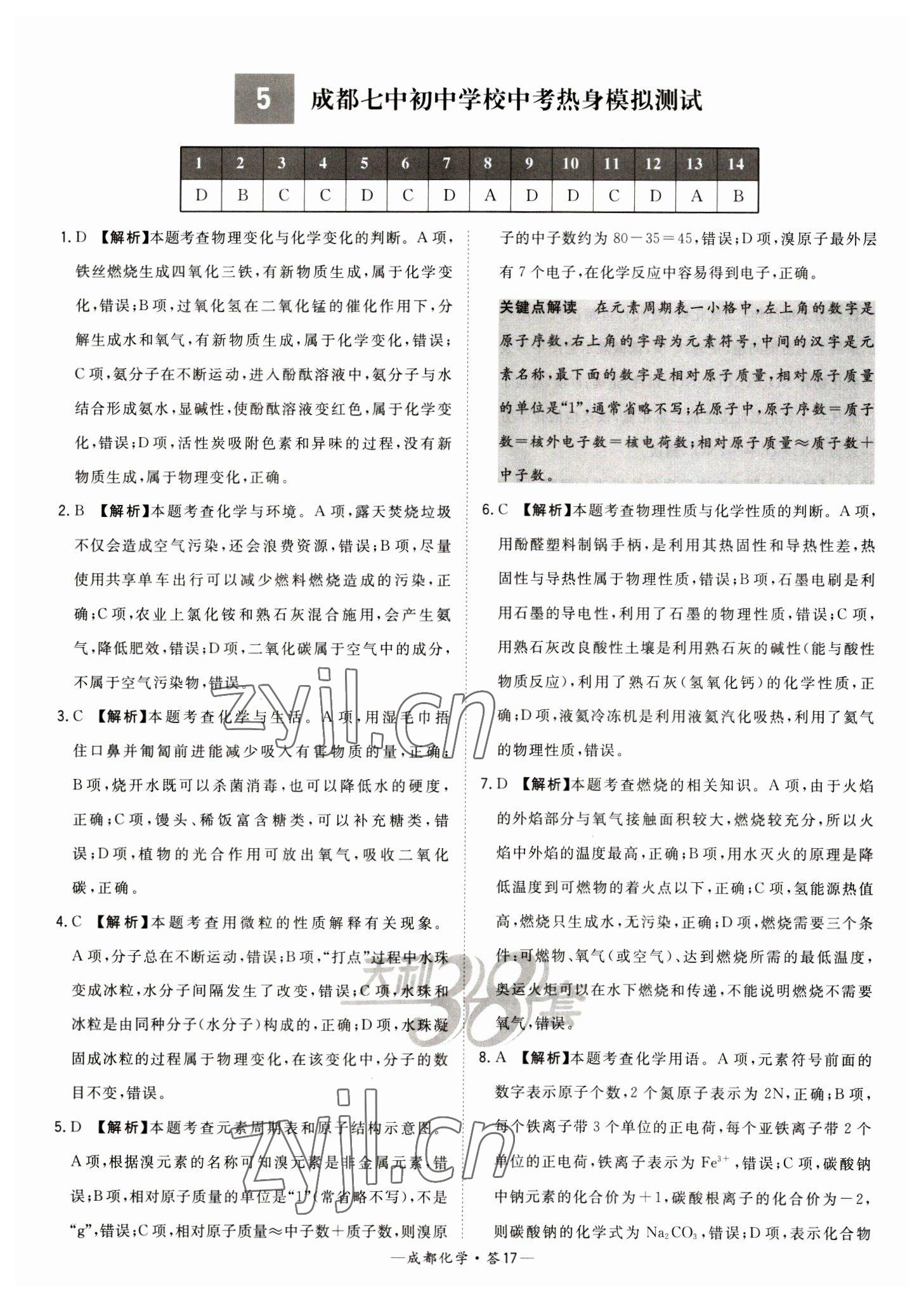 2023年天利38套中考试题精选化学成都专版 参考答案第17页