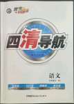 2023年四清導(dǎo)航九年級(jí)語(yǔ)文下冊(cè)人教版黃石專版