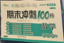 2022年期末沖刺100分完全試卷五年級數(shù)學上冊冀教版