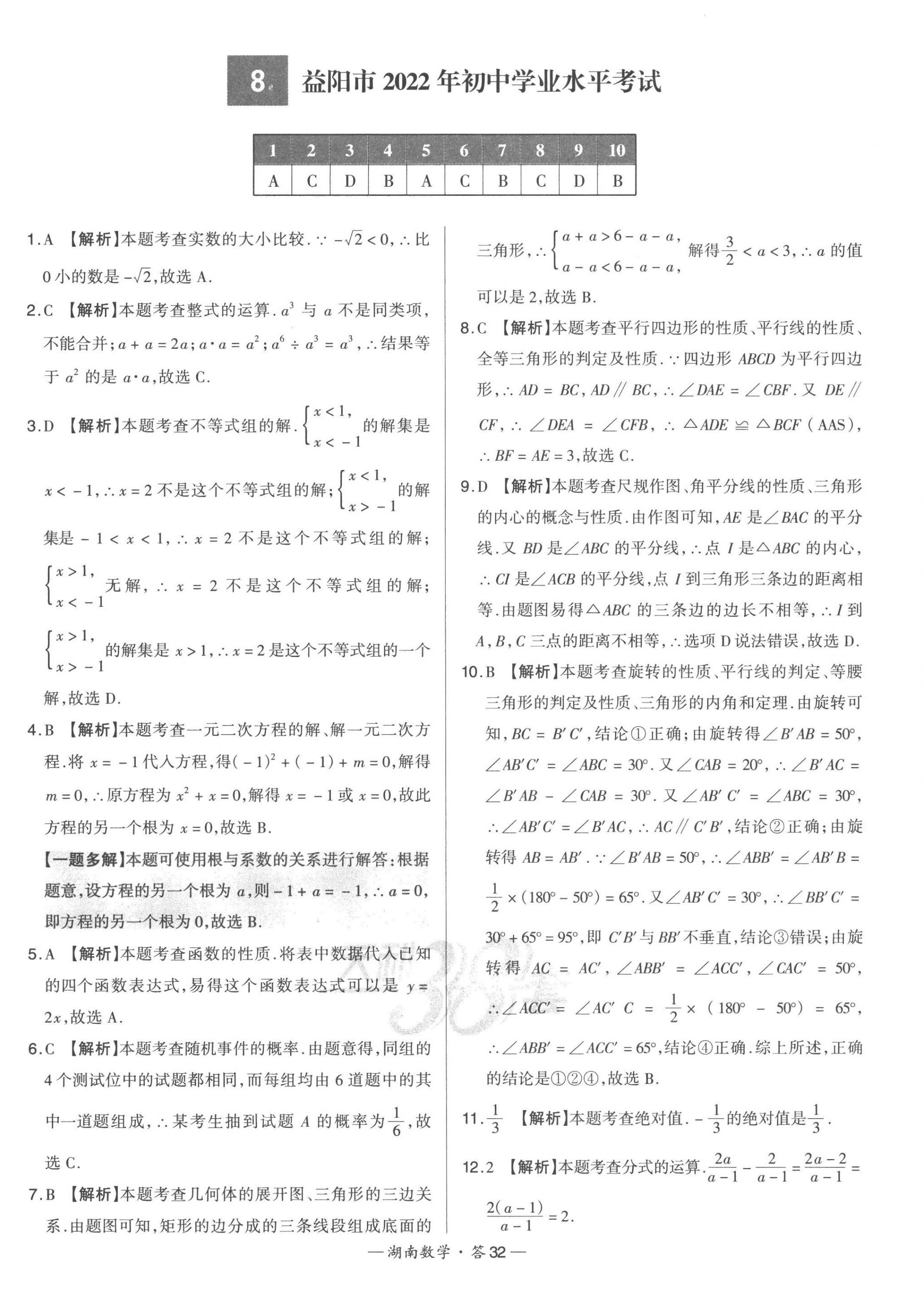 2023年天利38套中考試題精選數(shù)學(xué)湖南專版 第34頁