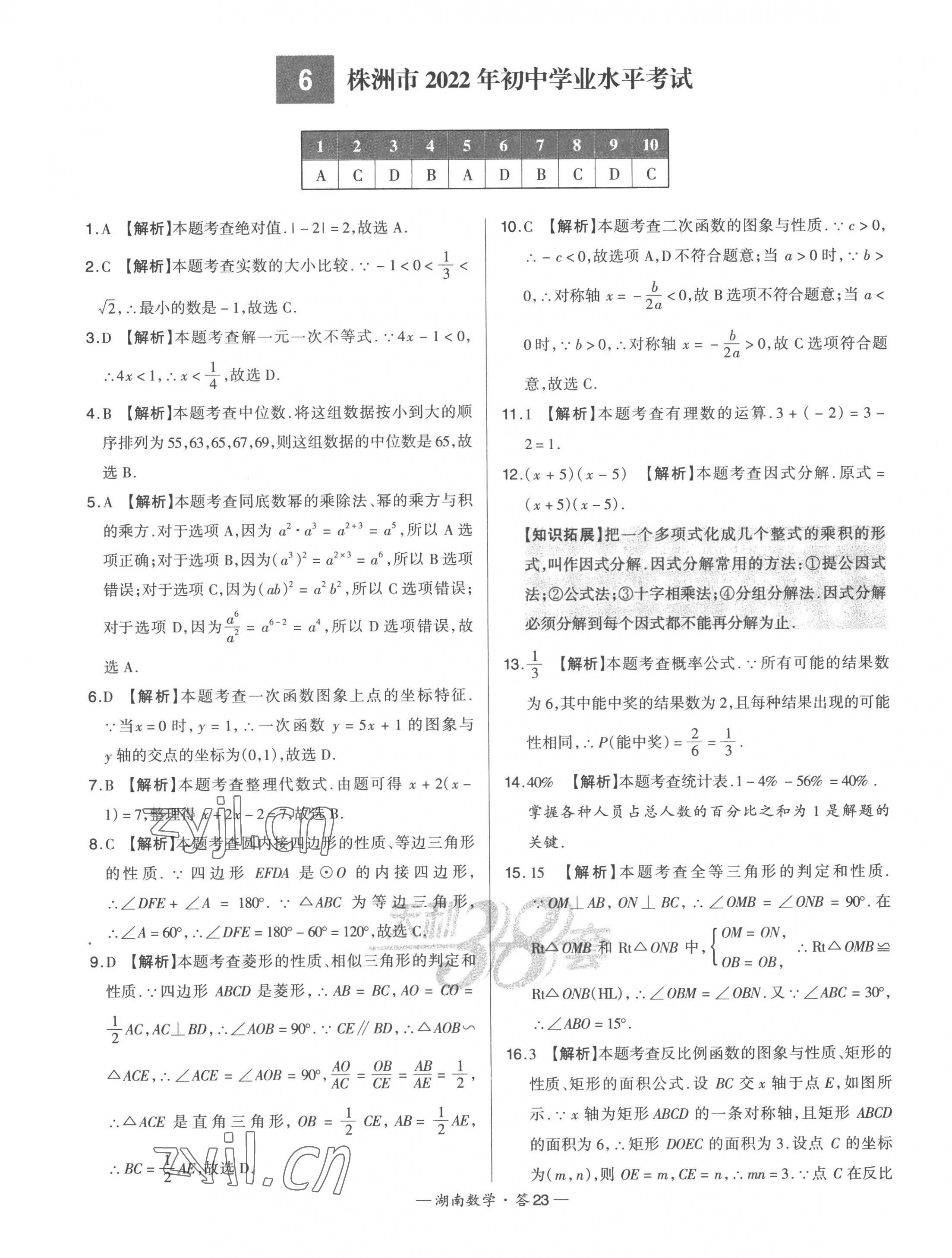 2023年天利38套中考试题精选数学湖南专版 第25页