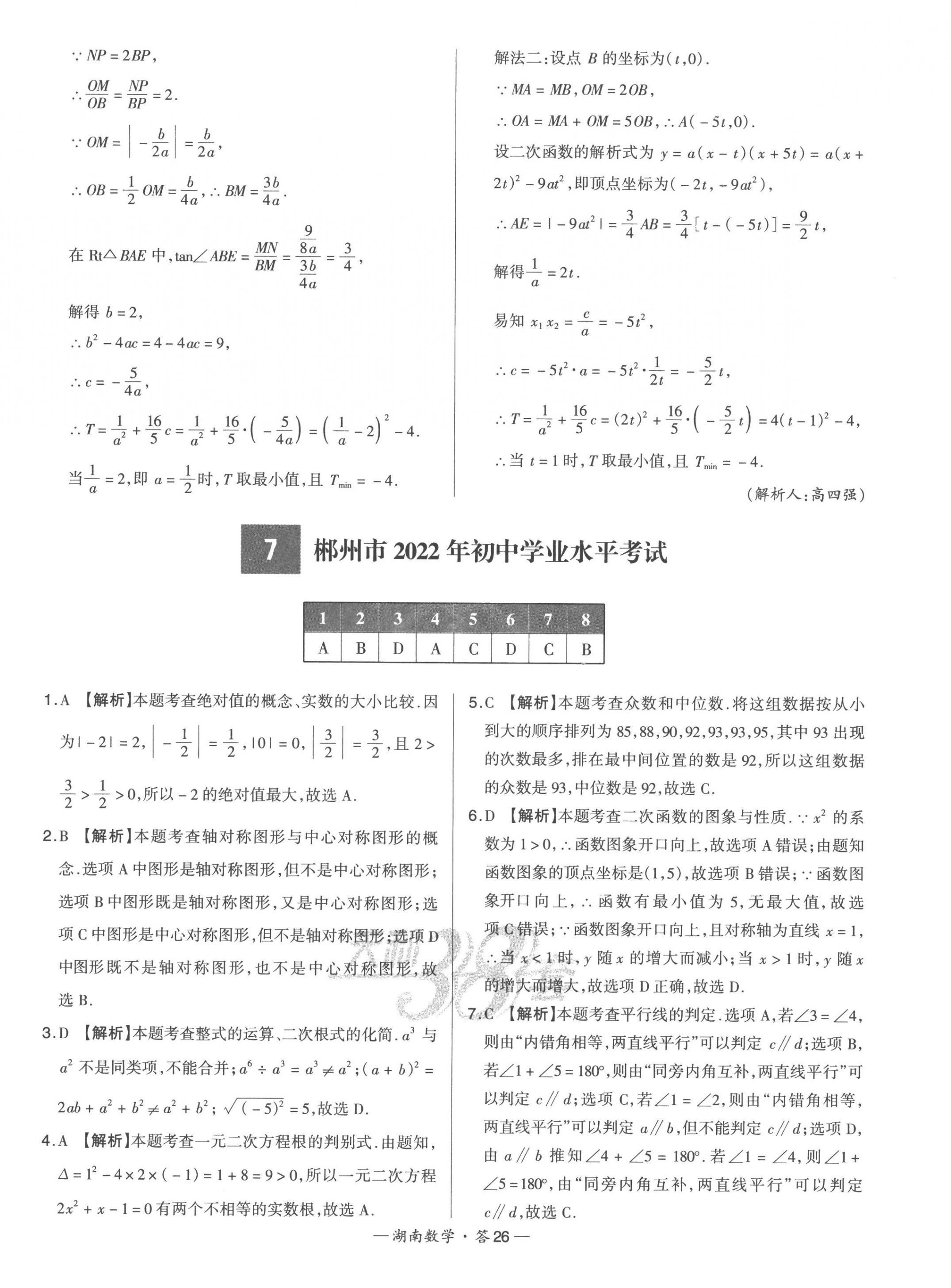 2023年天利38套中考试题精选数学湖南专版 第28页