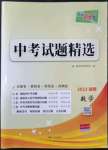 2023年天利38套中考試題精選數(shù)學(xué)湖南專版