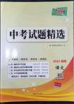 2023年天利38套中考試題精選語(yǔ)文湖南專(zhuān)版