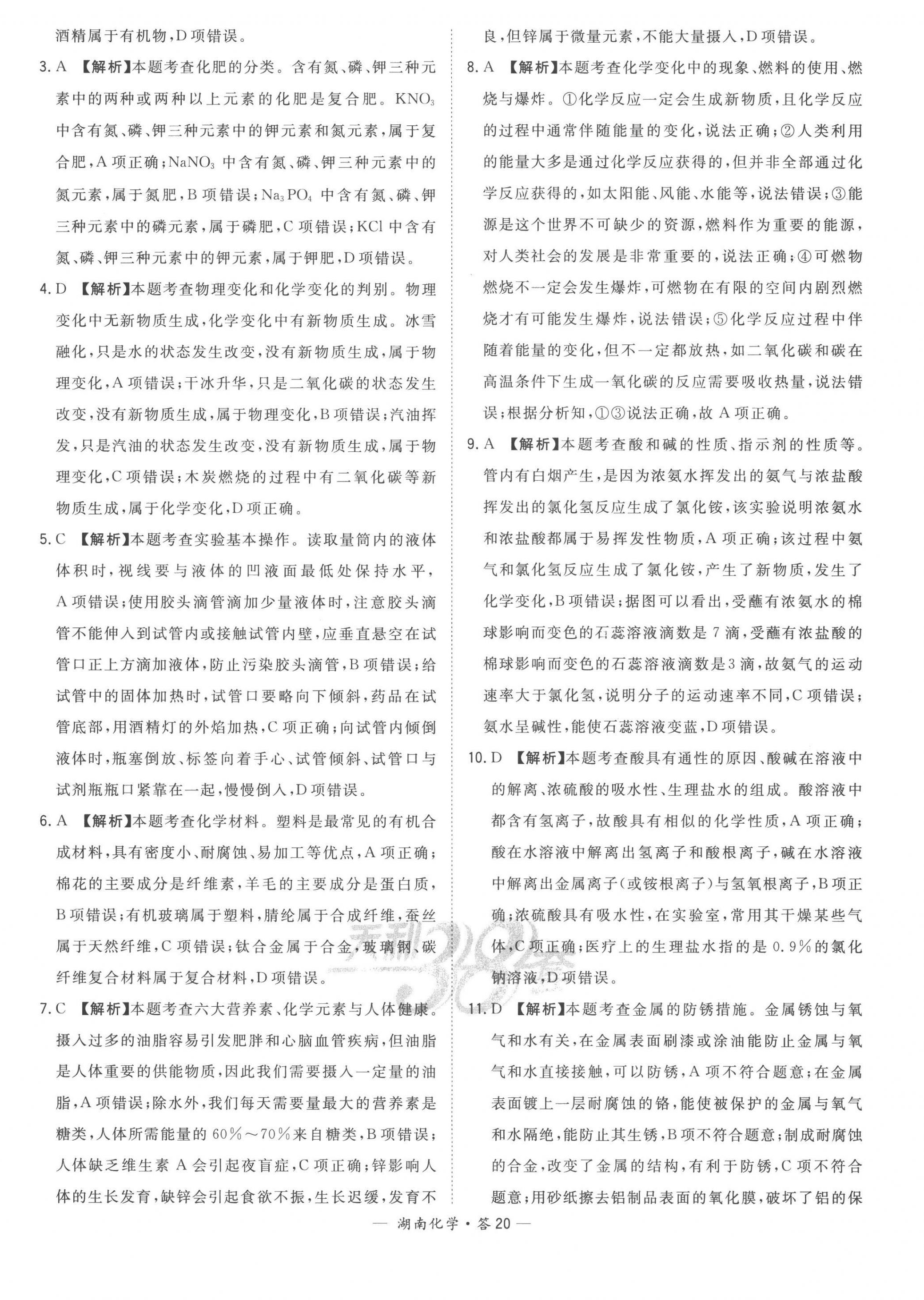 2023年天利38套中考試題精選化學(xué)湖南專(zhuān)版 第22頁(yè)