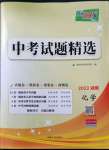 2023年天利38套中考試題精選化學(xué)湖南專版