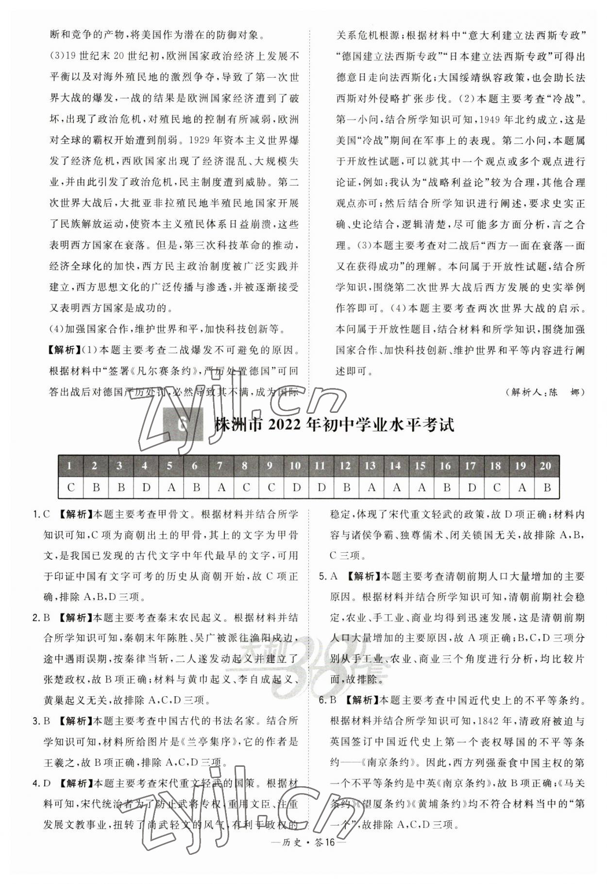 2023年天利38套中考試題精選歷史湖南專版 參考答案第16頁(yè)