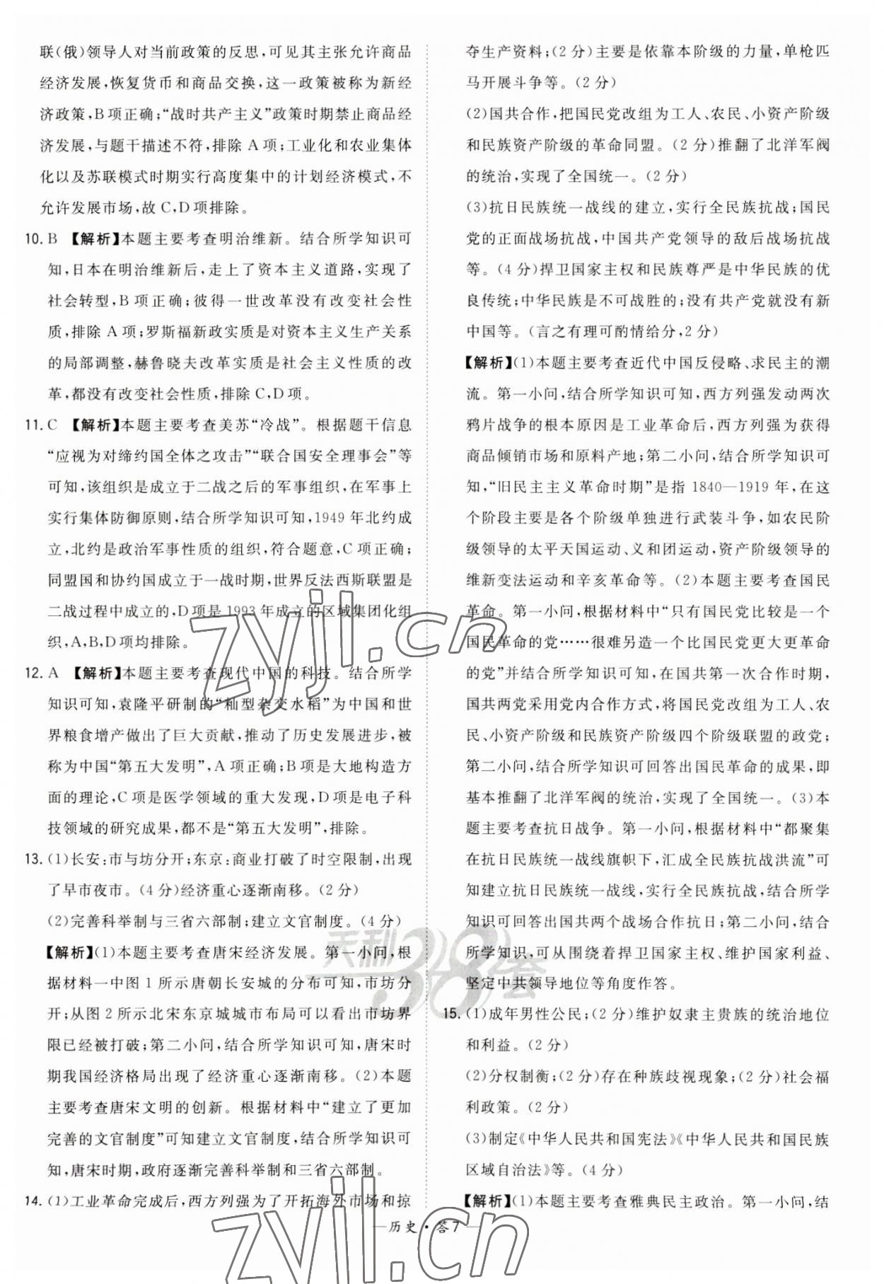 2023年天利38套中考試題精選歷史湖南專版 參考答案第7頁