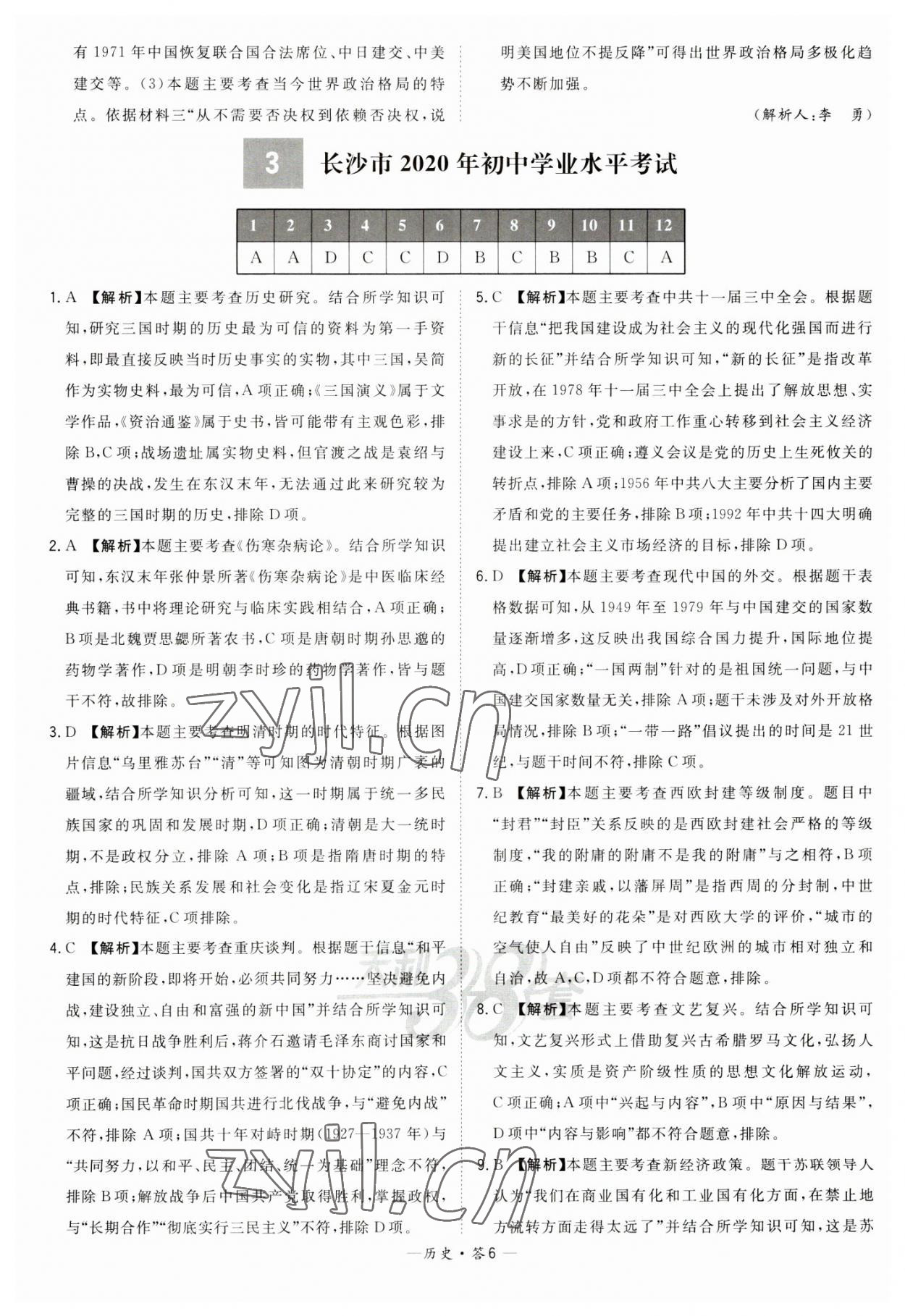 2023年天利38套中考試題精選歷史湖南專(zhuān)版 參考答案第6頁(yè)