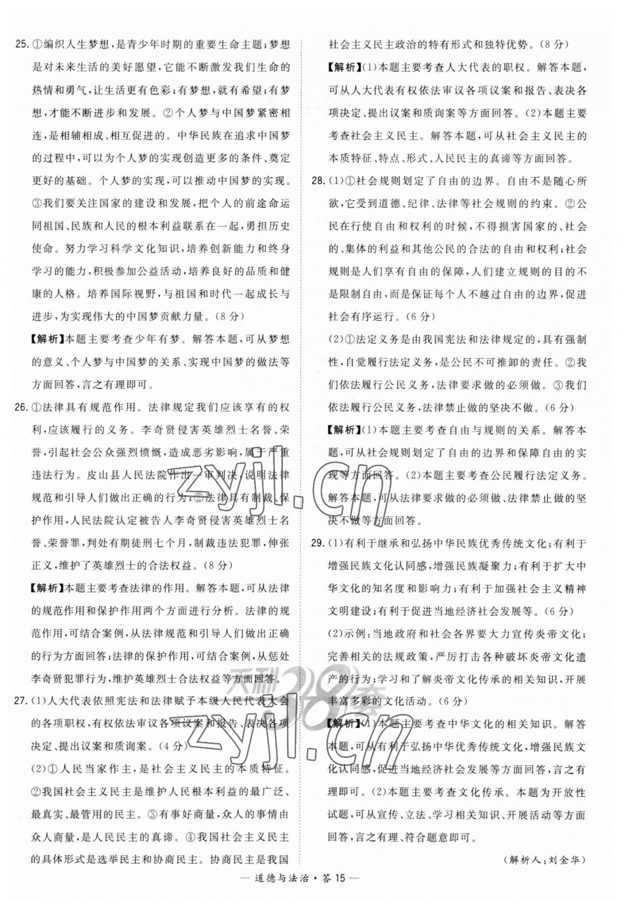 2023年天利38套中考试题精选道德与法治湖南专版 参考答案第15页