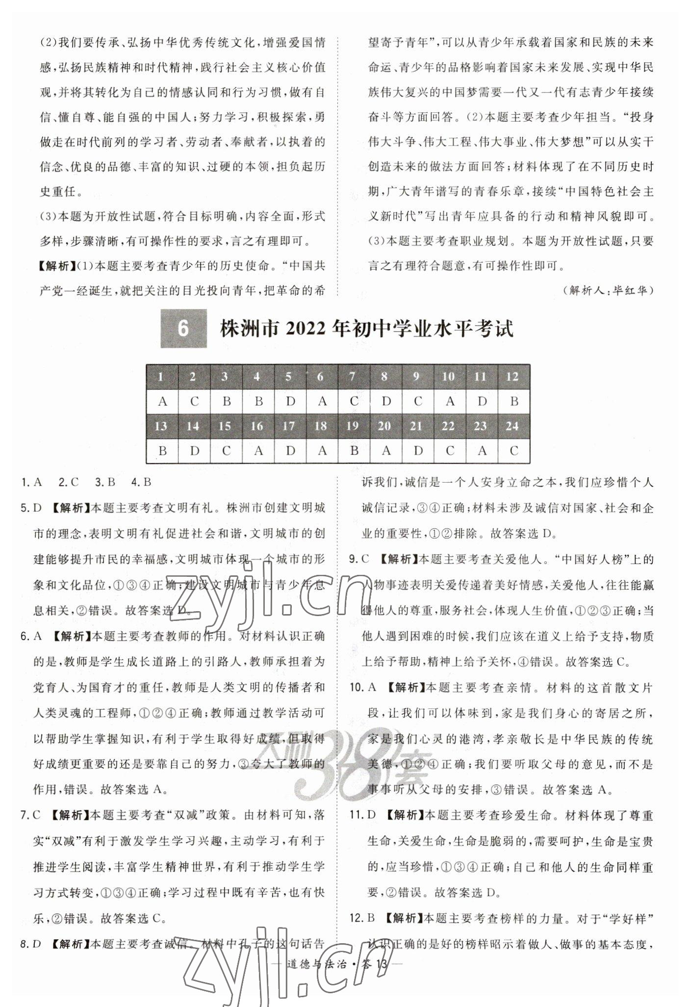 2023年天利38套中考试题精选道德与法治湖南专版 参考答案第13页