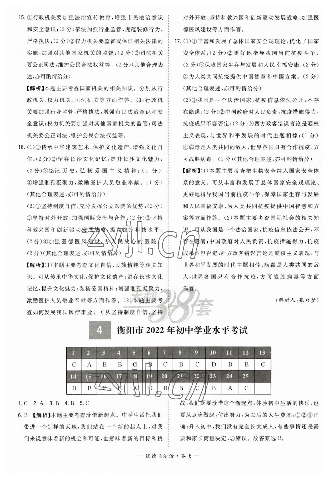 2023年天利38套中考試題精選道德與法治湖南專版 參考答案第6頁