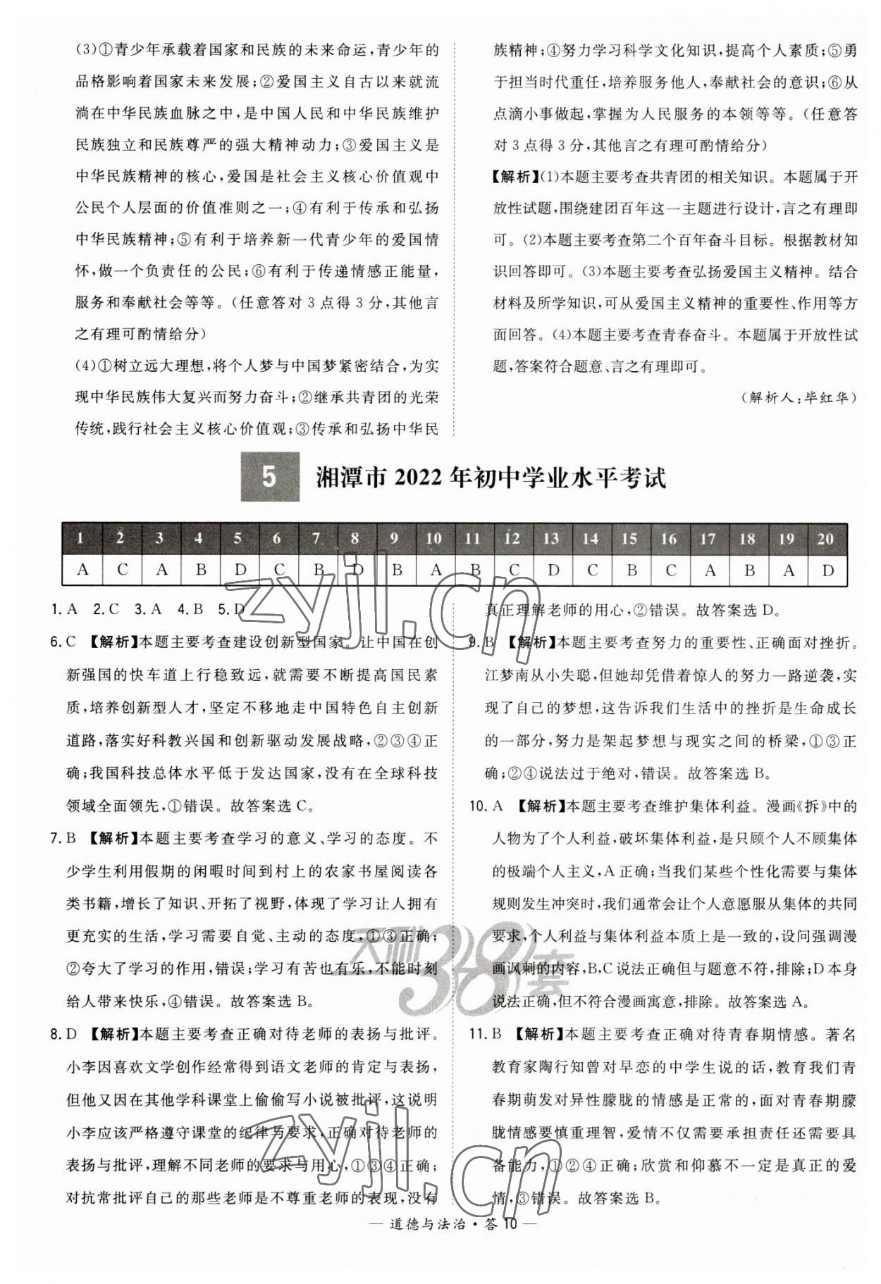 2023年天利38套中考試題精選道德與法治湖南專版 參考答案第10頁(yè)