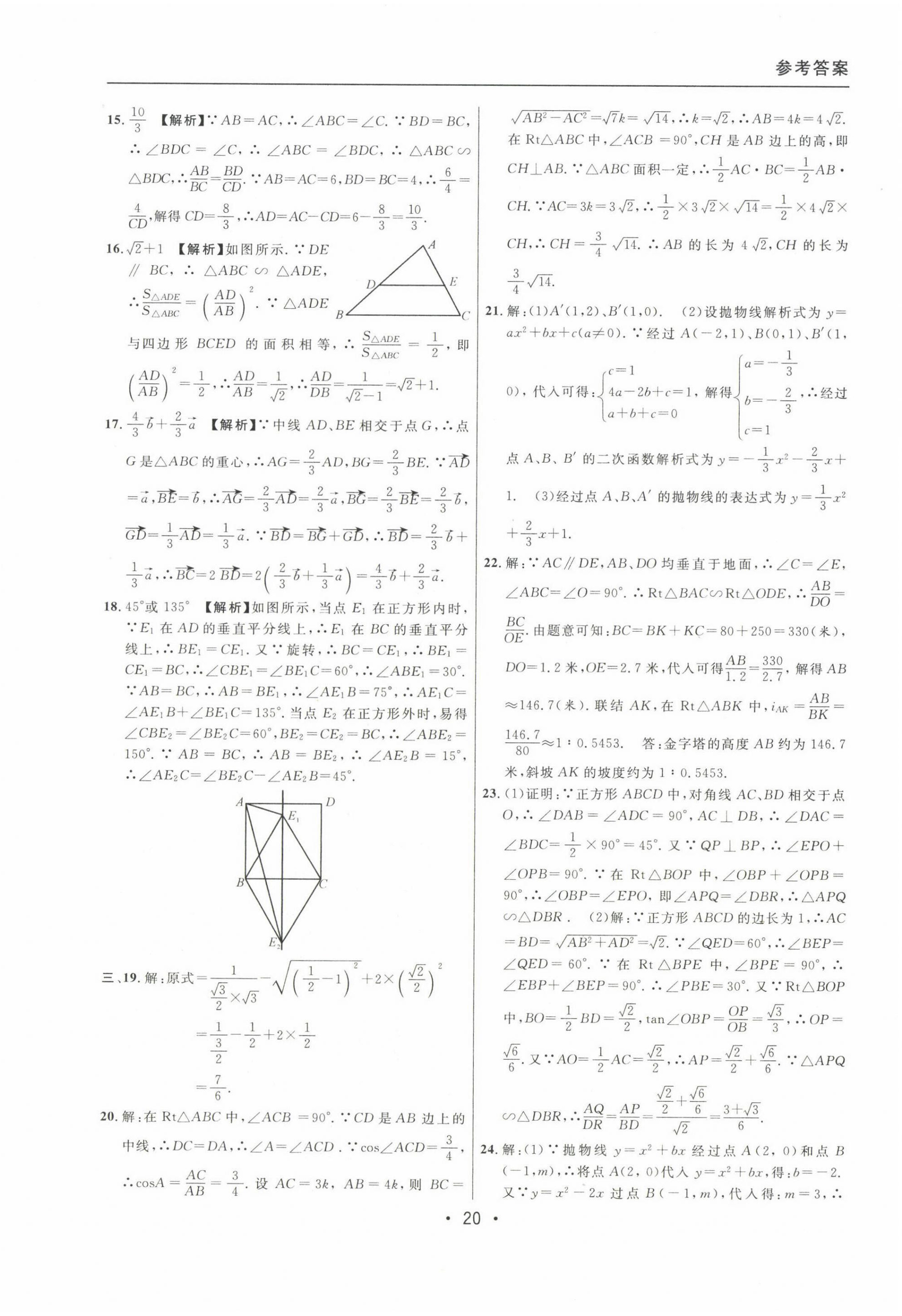 2020~2022年中考實戰(zhàn)名校在招手數(shù)學一模卷 參考答案第20頁