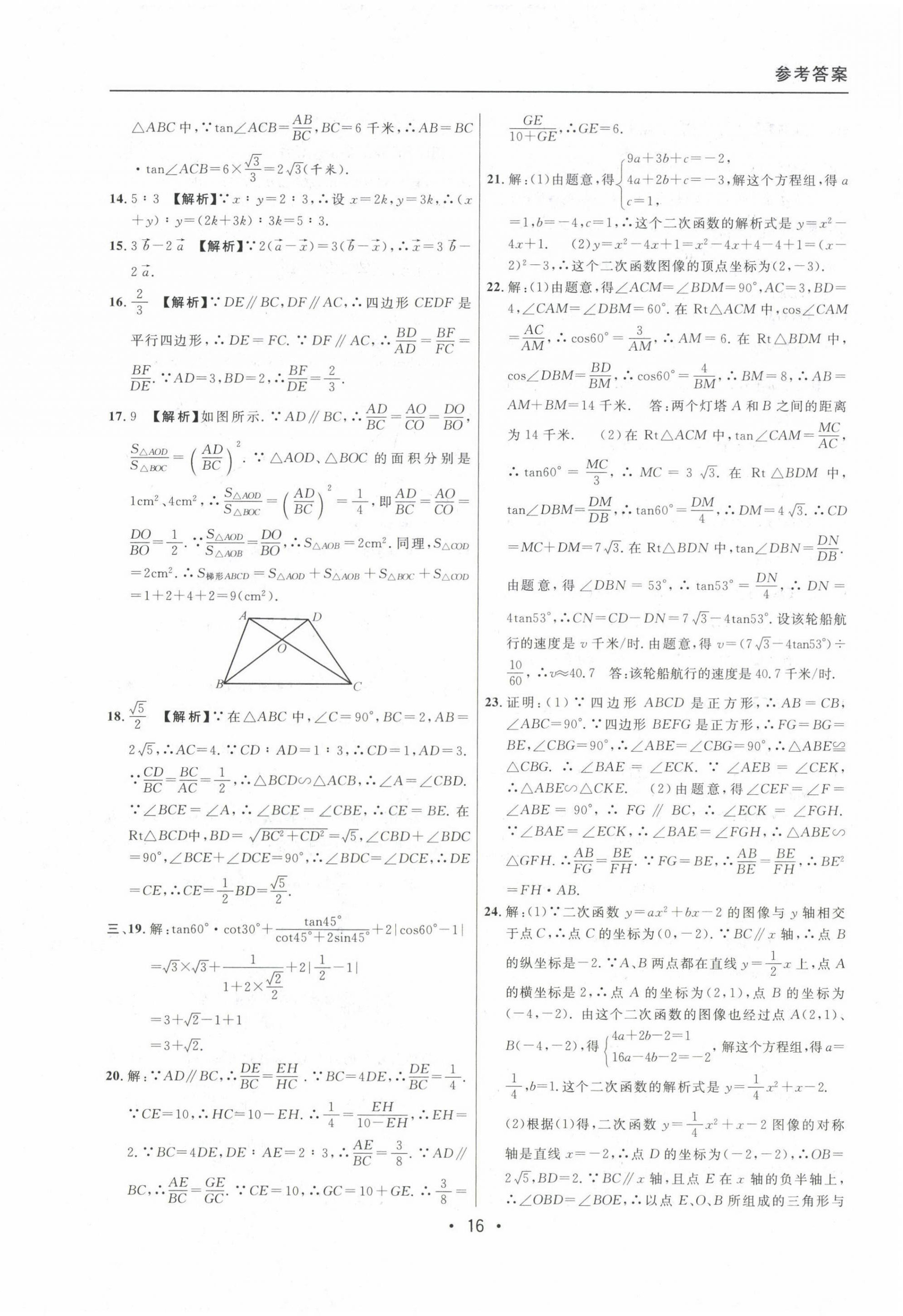 2020~2022年中考實戰(zhàn)名校在招手數(shù)學一模卷 參考答案第16頁