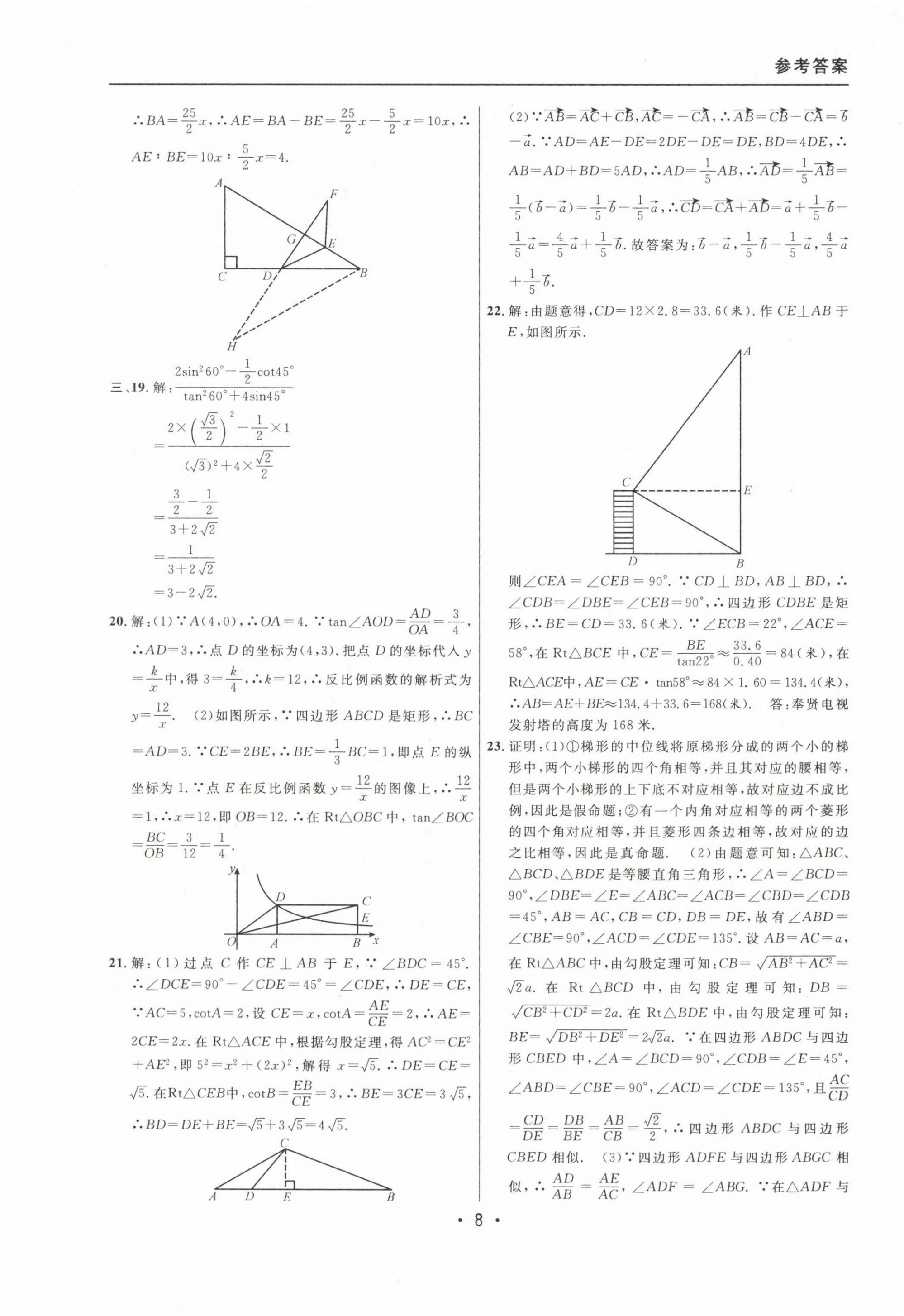 2020~2022年中考實戰(zhàn)名校在招手數(shù)學一模卷 參考答案第8頁