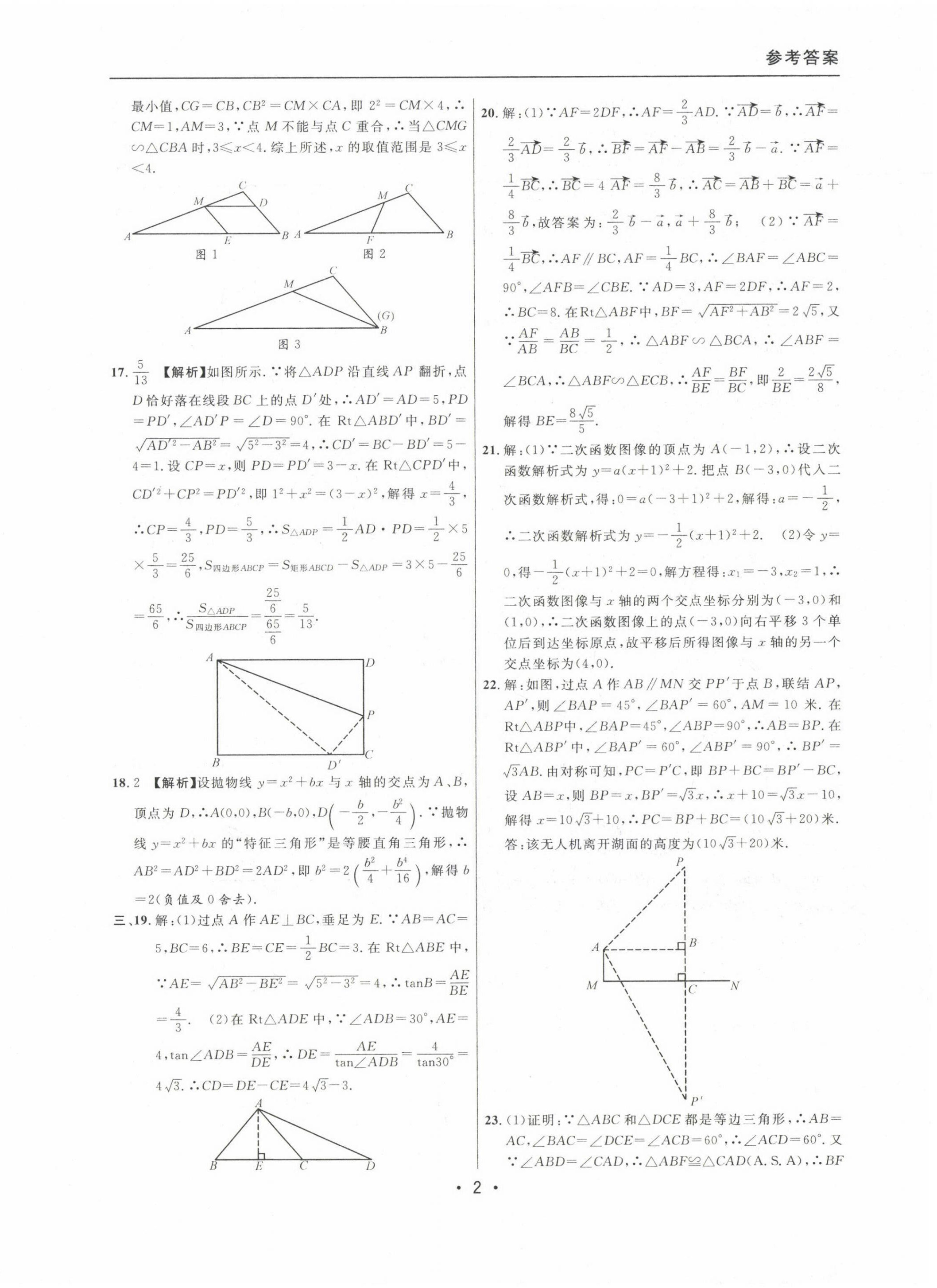 2020~2022年中考實(shí)戰(zhàn)名校在招手?jǐn)?shù)學(xué)一模卷 參考答案第2頁