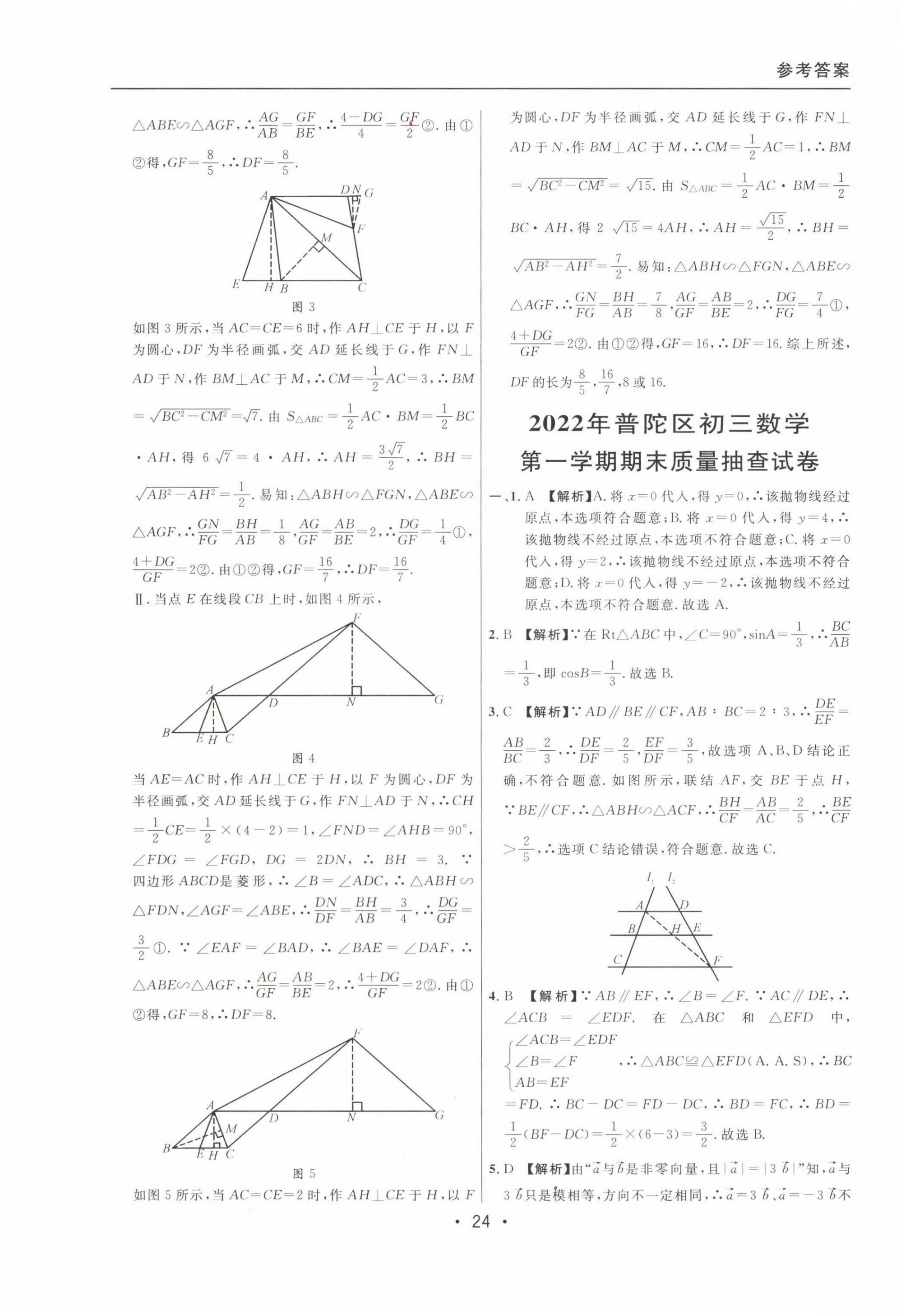 2020~2022年中考實戰(zhàn)名校在招手數(shù)學一模卷 參考答案第24頁