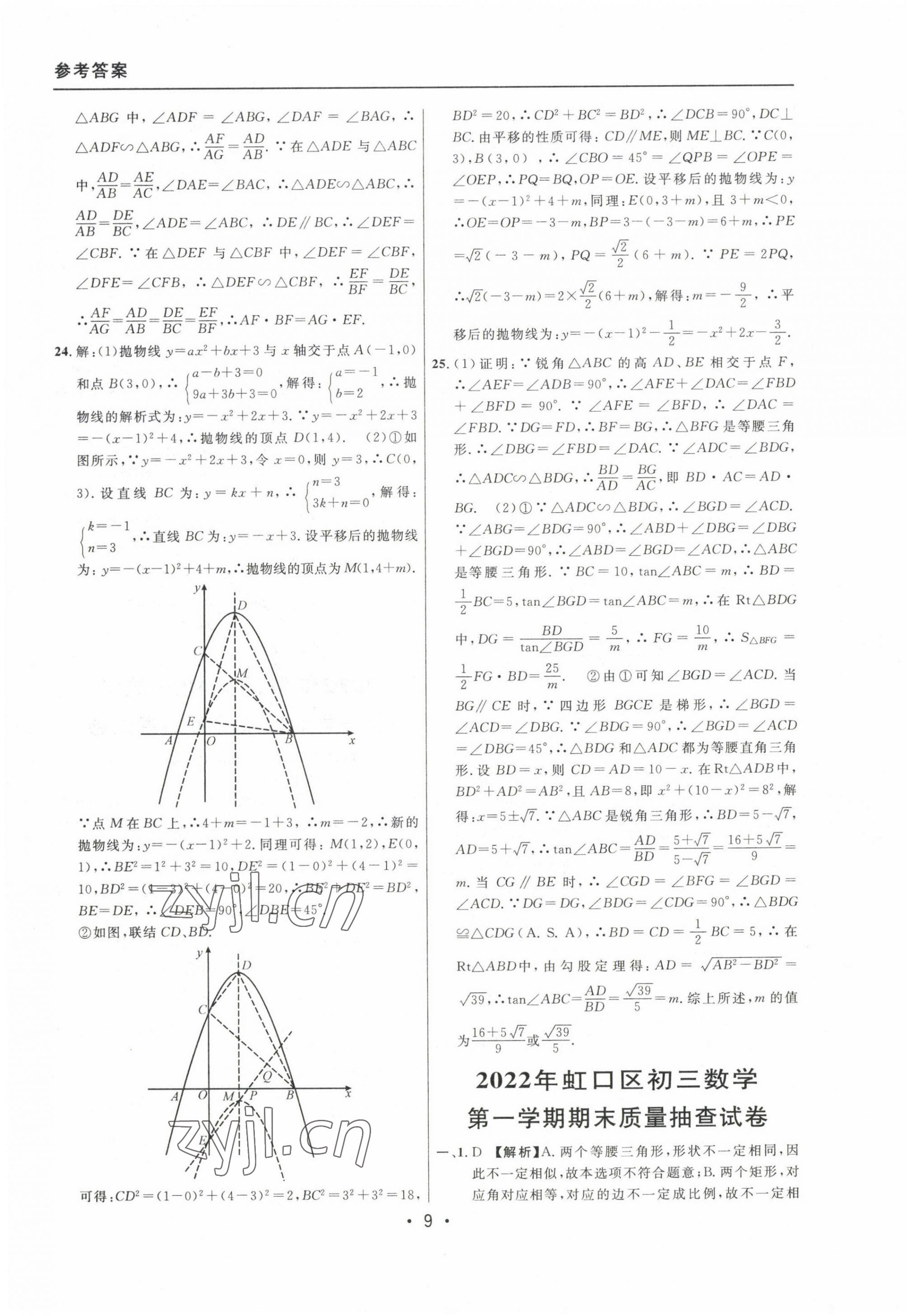 2020~2022年中考實(shí)戰(zhàn)名校在招手?jǐn)?shù)學(xué)一模卷 參考答案第9頁(yè)