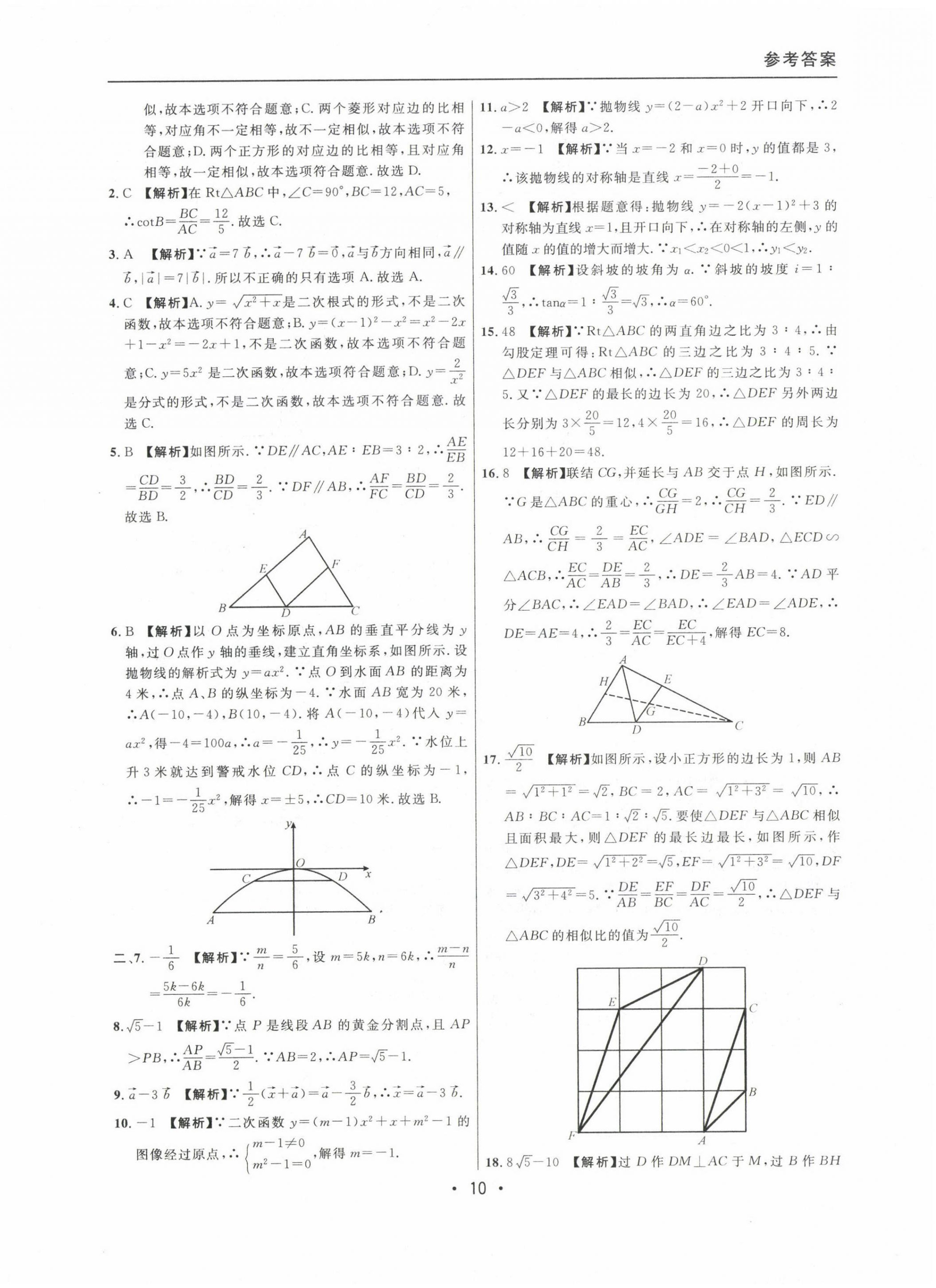 2020~2022年中考實(shí)戰(zhàn)名校在招手?jǐn)?shù)學(xué)一模卷 參考答案第10頁(yè)