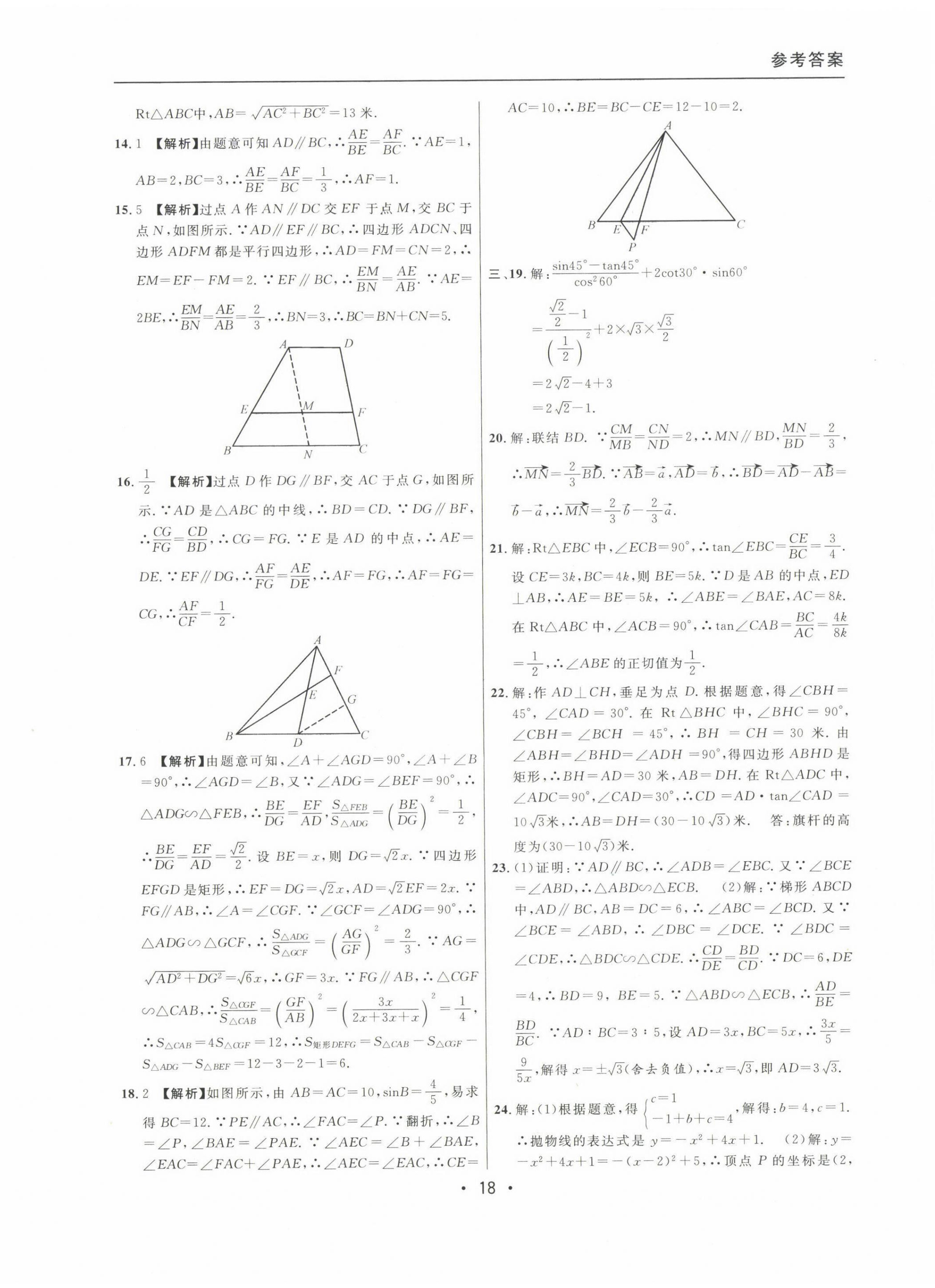 2020~2022年中考實(shí)戰(zhàn)名校在招手?jǐn)?shù)學(xué)一模卷 參考答案第18頁(yè)