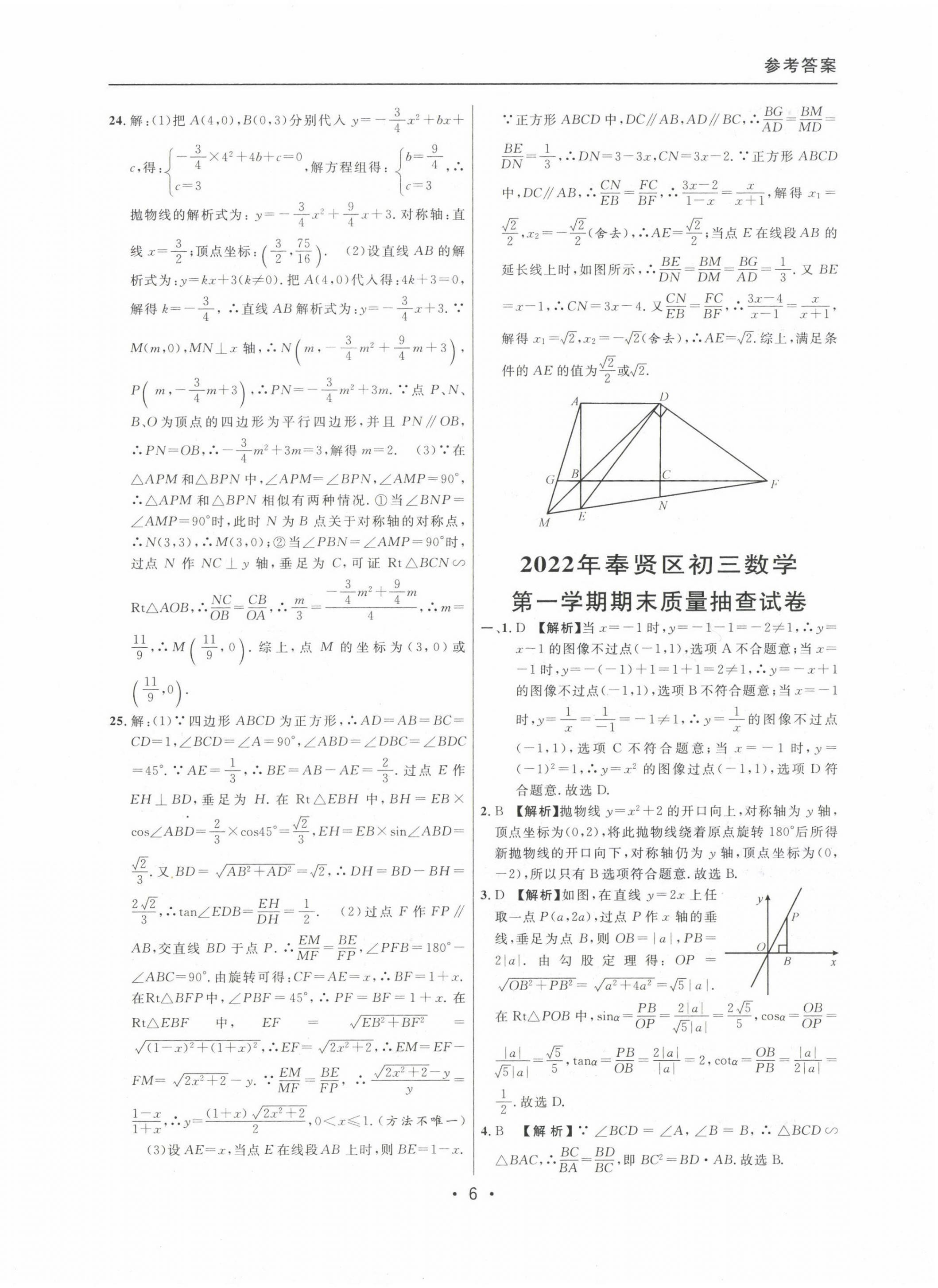 2020~2022年中考實戰(zhàn)名校在招手?jǐn)?shù)學(xué)一模卷 參考答案第6頁