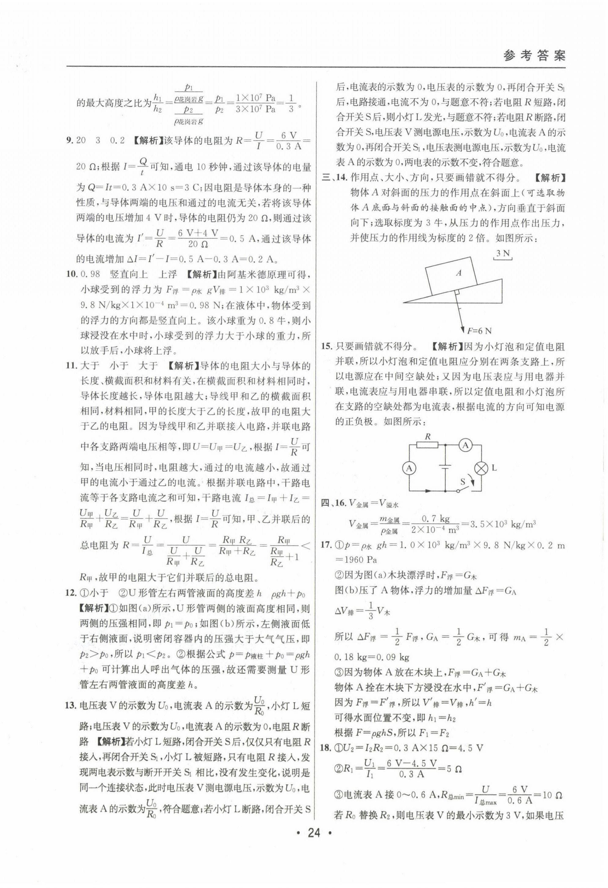 2020~2022年中考实战名校在招手物理一模卷 第26页