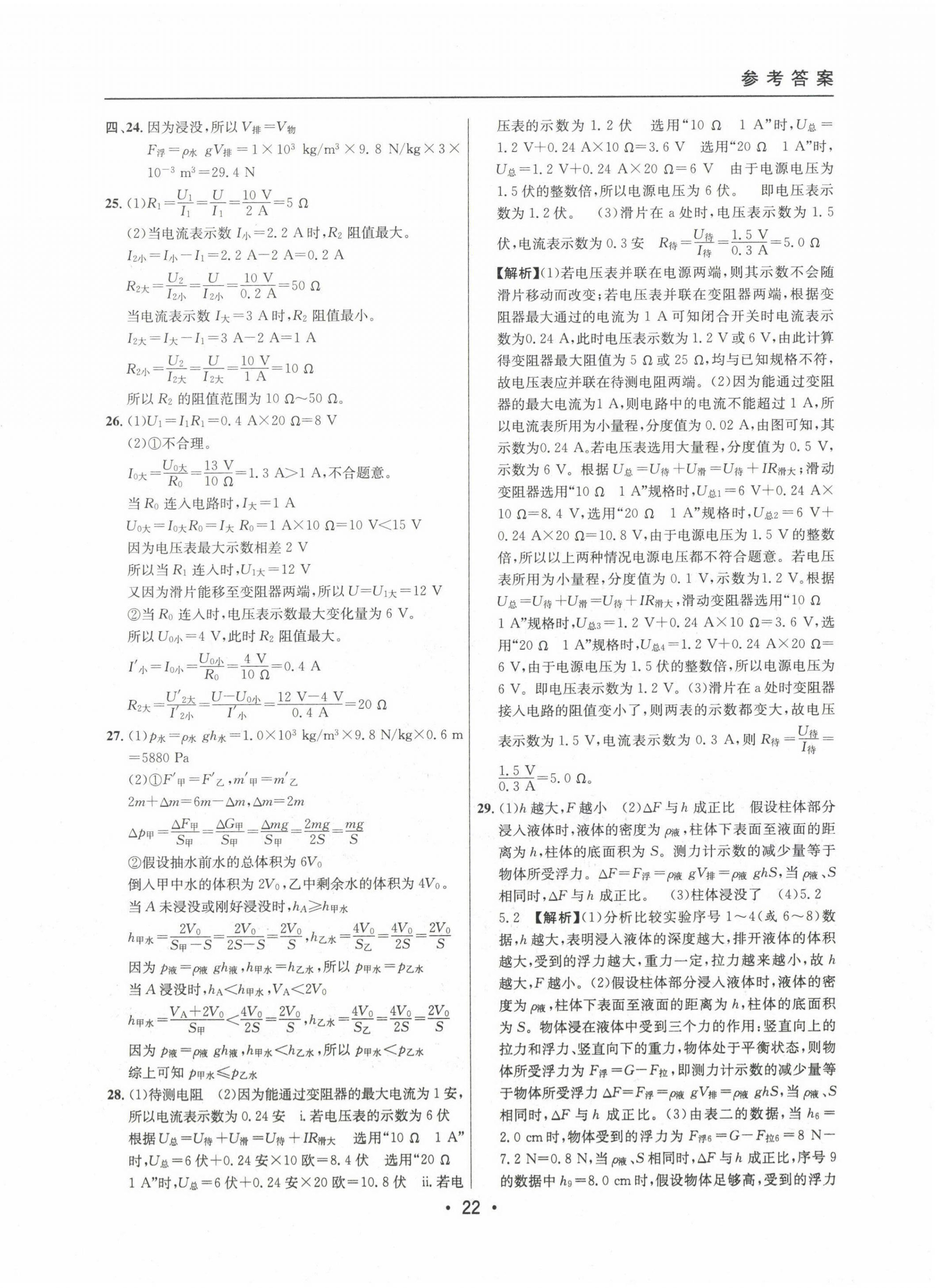 2020~2022年中考实战名校在招手物理一模卷 第24页