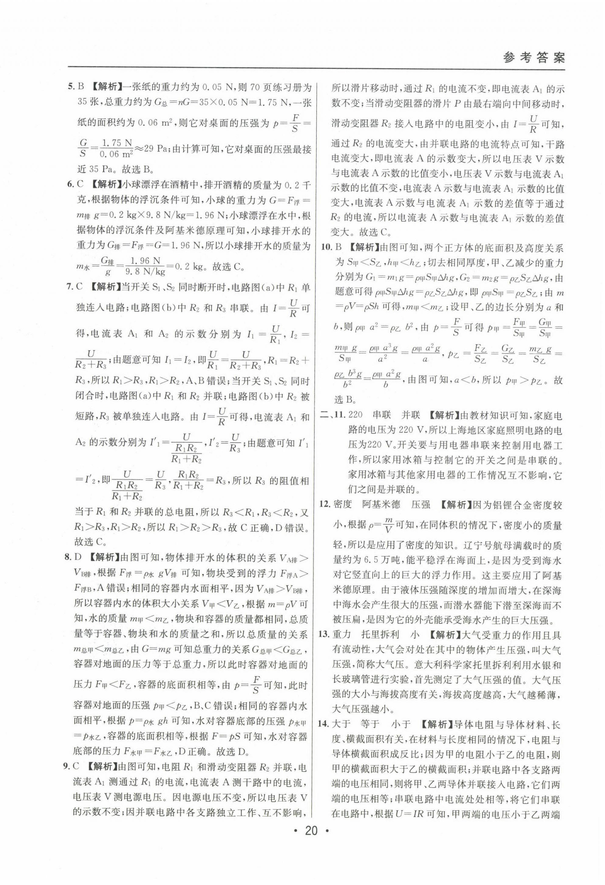 2020~2022年中考實(shí)戰(zhàn)名校在招手物理一模卷 第22頁