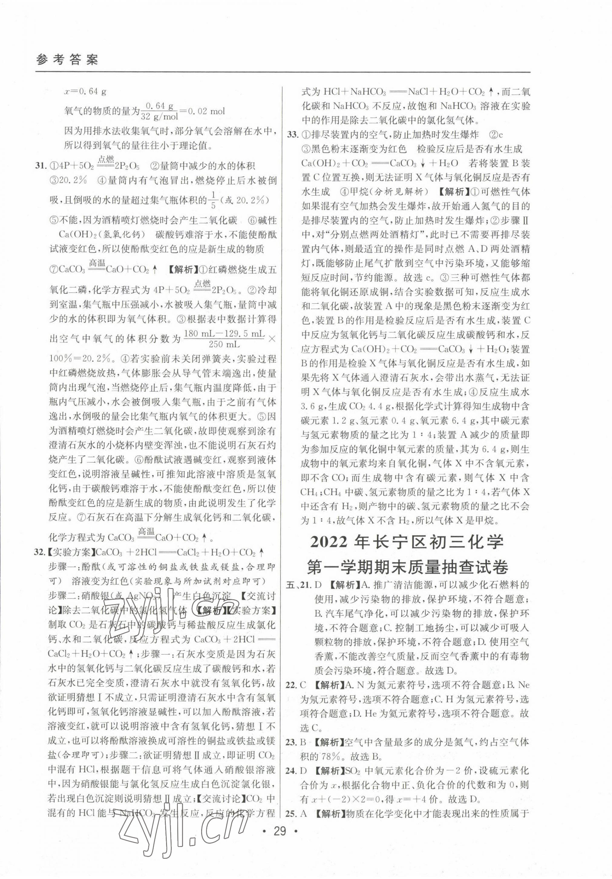 2020~2022年中考實戰(zhàn)名校在招手化學一模卷 第29頁