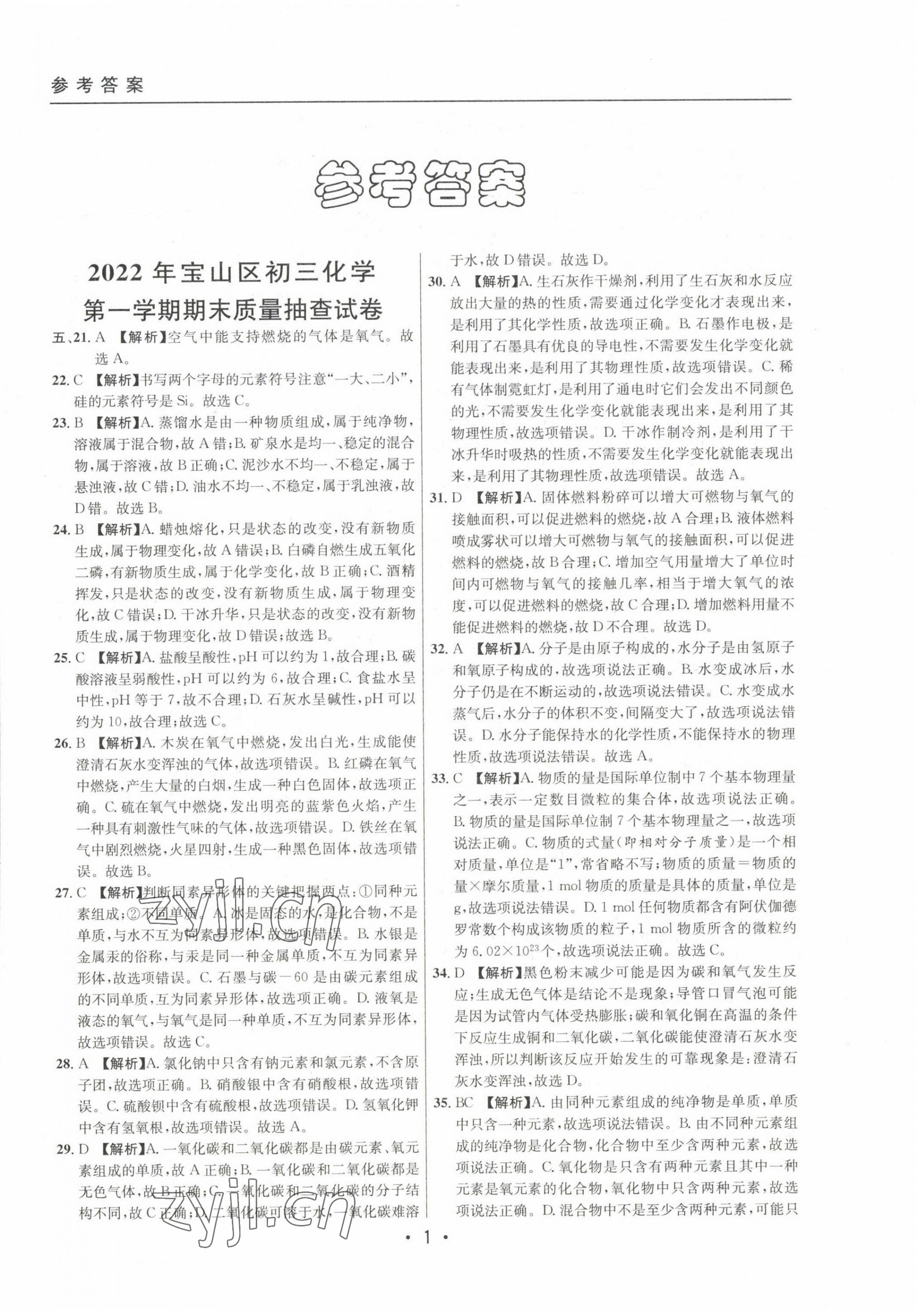 2020~2022年中考实战名校在招手化学一模卷 第1页