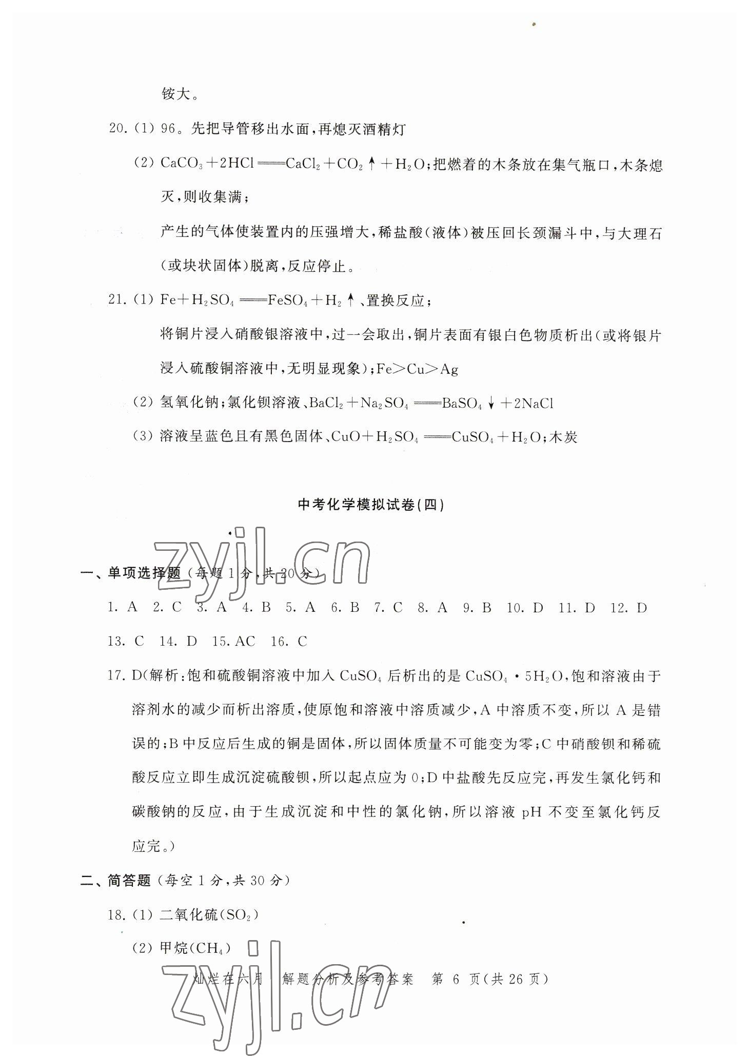 2023年灿烂在六月模拟强化测试精编化学 参考答案第6页