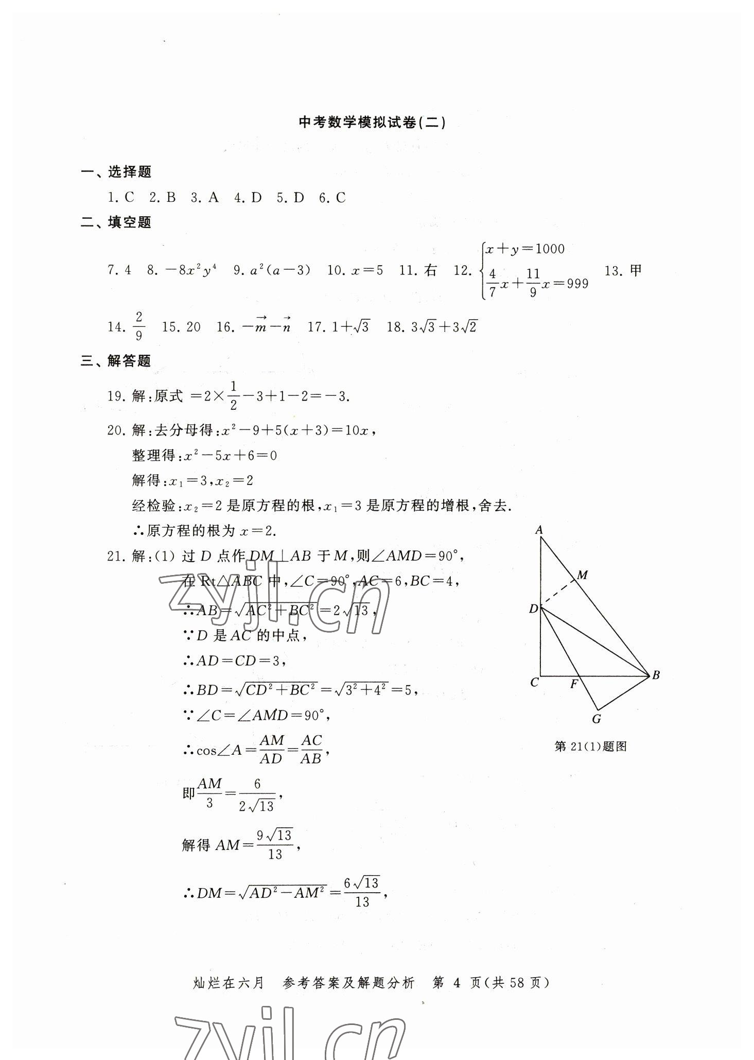 2023年?duì)N爛在六月模擬強(qiáng)化測(cè)試精編數(shù)學(xué) 參考答案第4頁(yè)