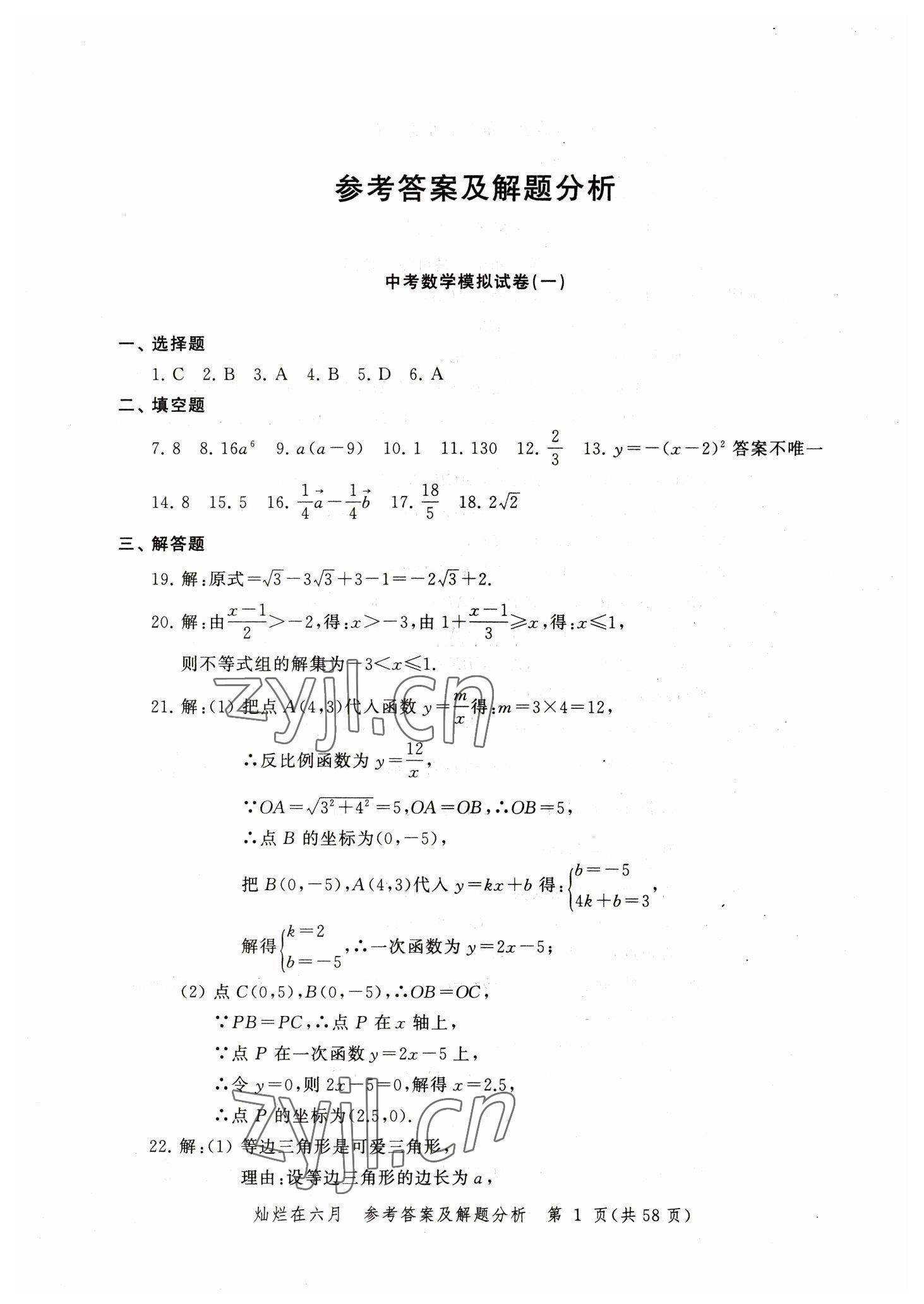 2023年灿烂在六月模拟强化测试精编数学 参考答案第1页