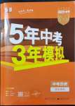 2023年5年中考3年模擬歷史