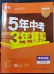 2023年5年中考3年模拟英语湖南专用