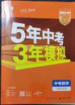 2023年5年中考3年模擬數(shù)學湖南專版