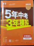 2023年5年中考3年模擬語(yǔ)文湖南專版