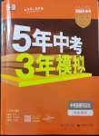 2023年5年中考3年模擬道德與法治